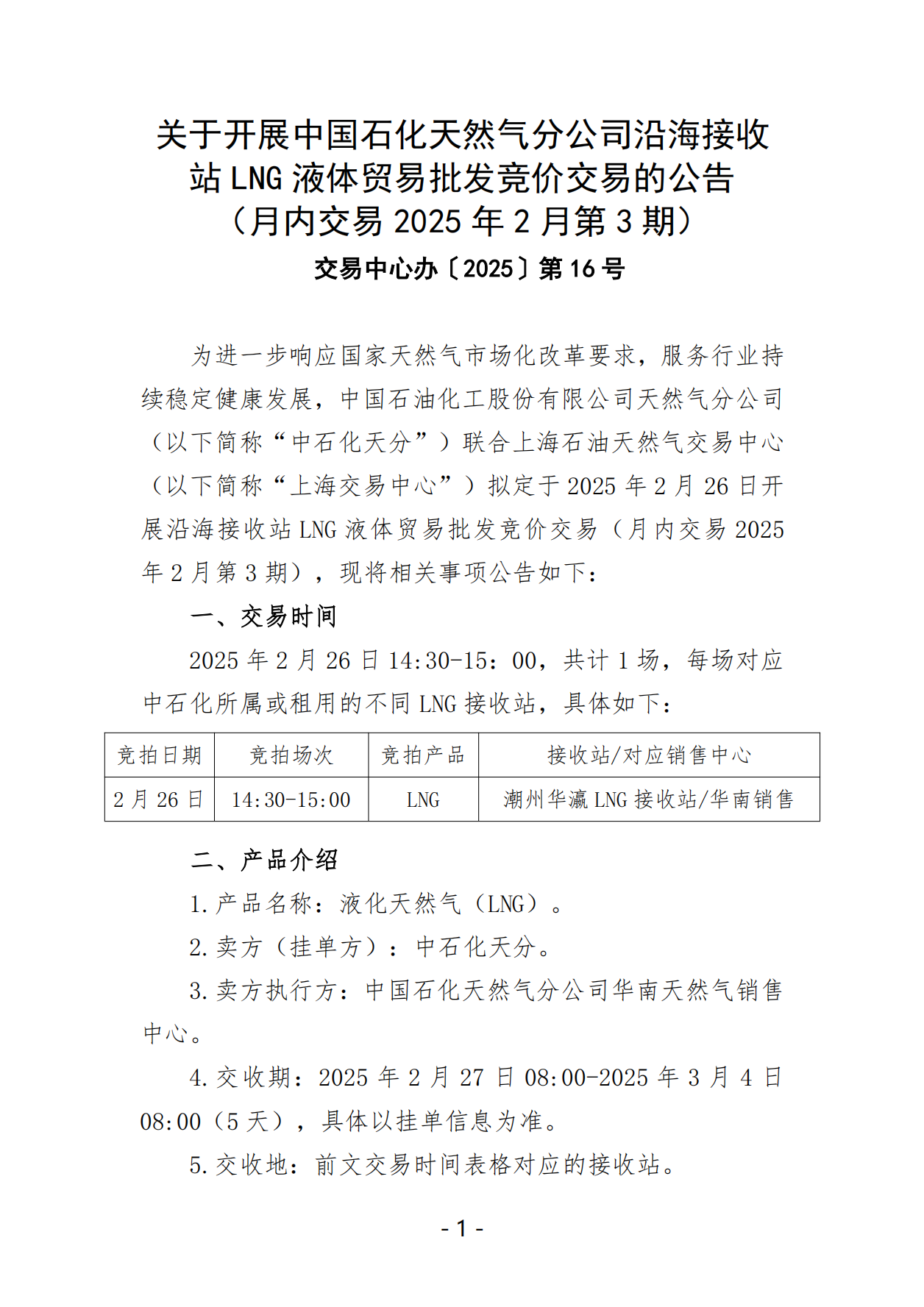 关于开展中国石化天然气分公司沿海接收站LNG液体贸易批发竞价交易的公告（月内交易2025年2月第3期）_00.png