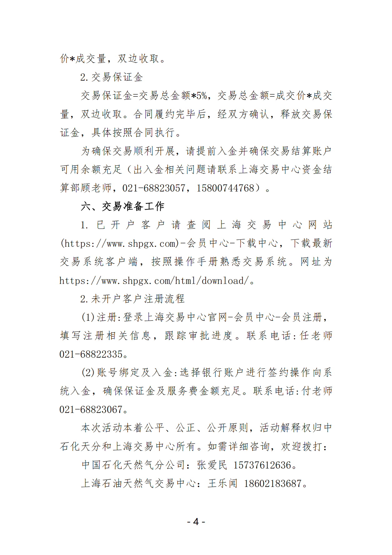 关于开展中国石化天然气分公司沿海接收站LNG液体贸易批发竞价交易的公告（月内交易2025年2月第3期）_03.png