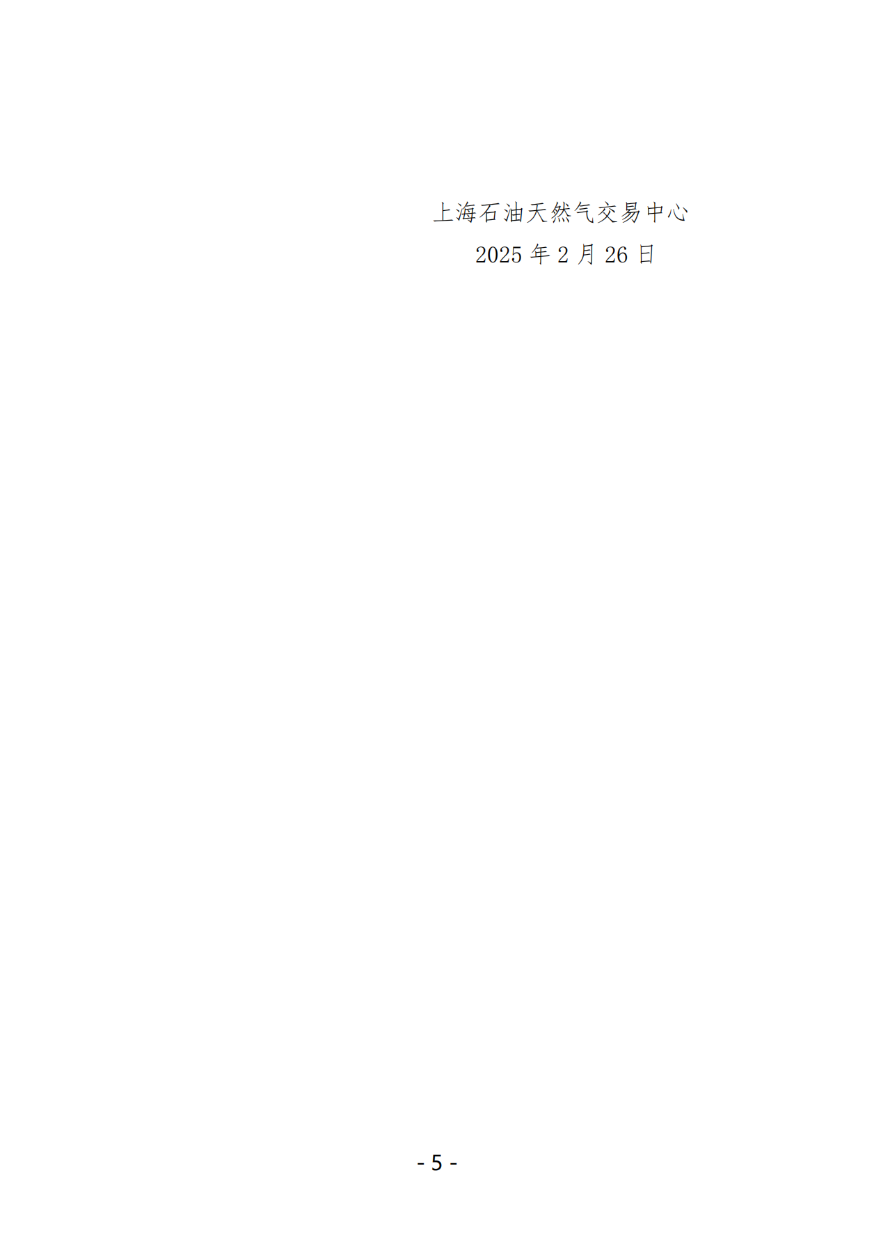 关于开展中国石化天然气分公司沿海接收站LNG液体贸易批发竞价交易的公告（月内交易2025年2月第3期）_04.png