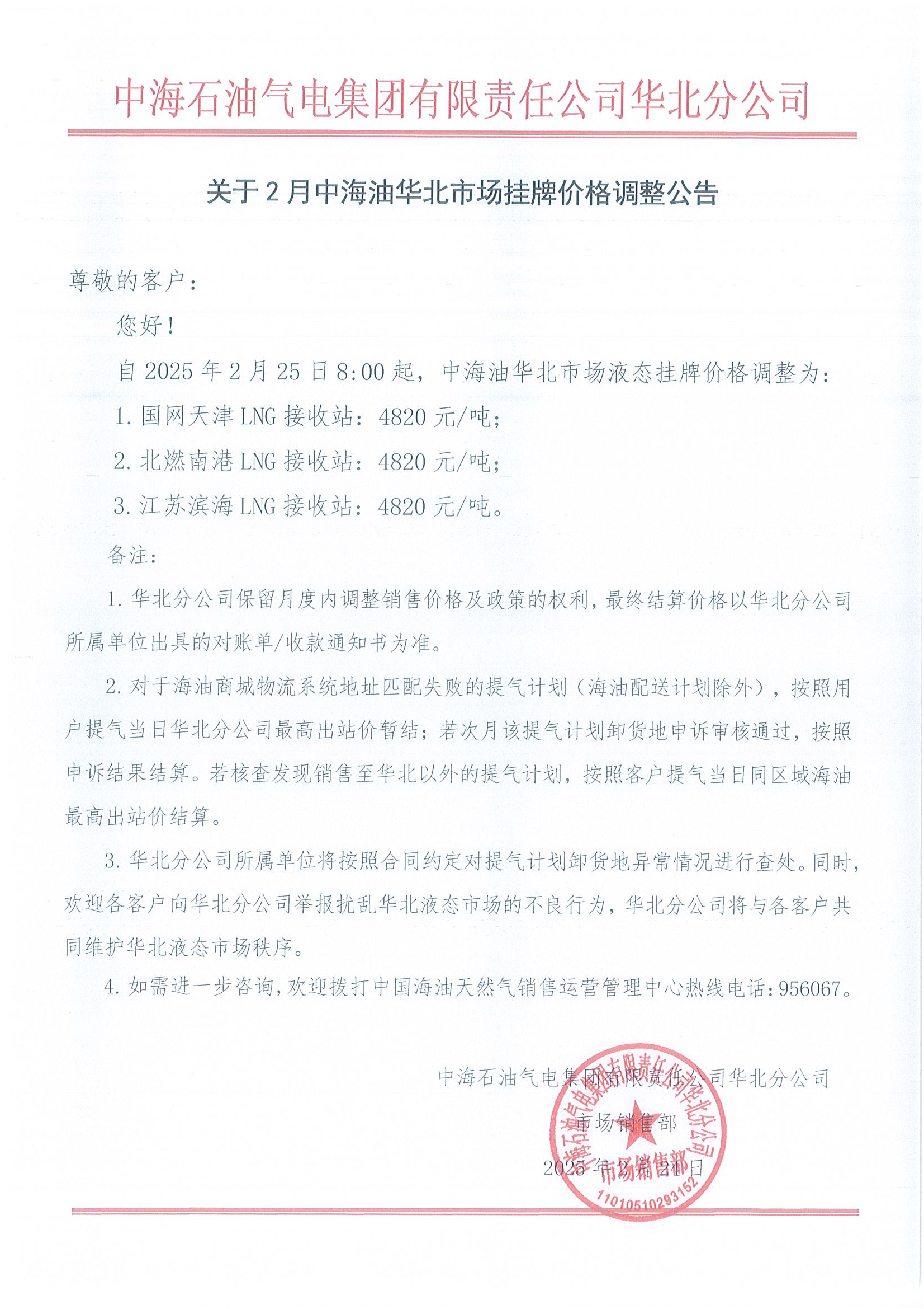 中海石油气电集团有限责任公司华北分公司关于2025年2月25日LNG交易挂牌价公告.png