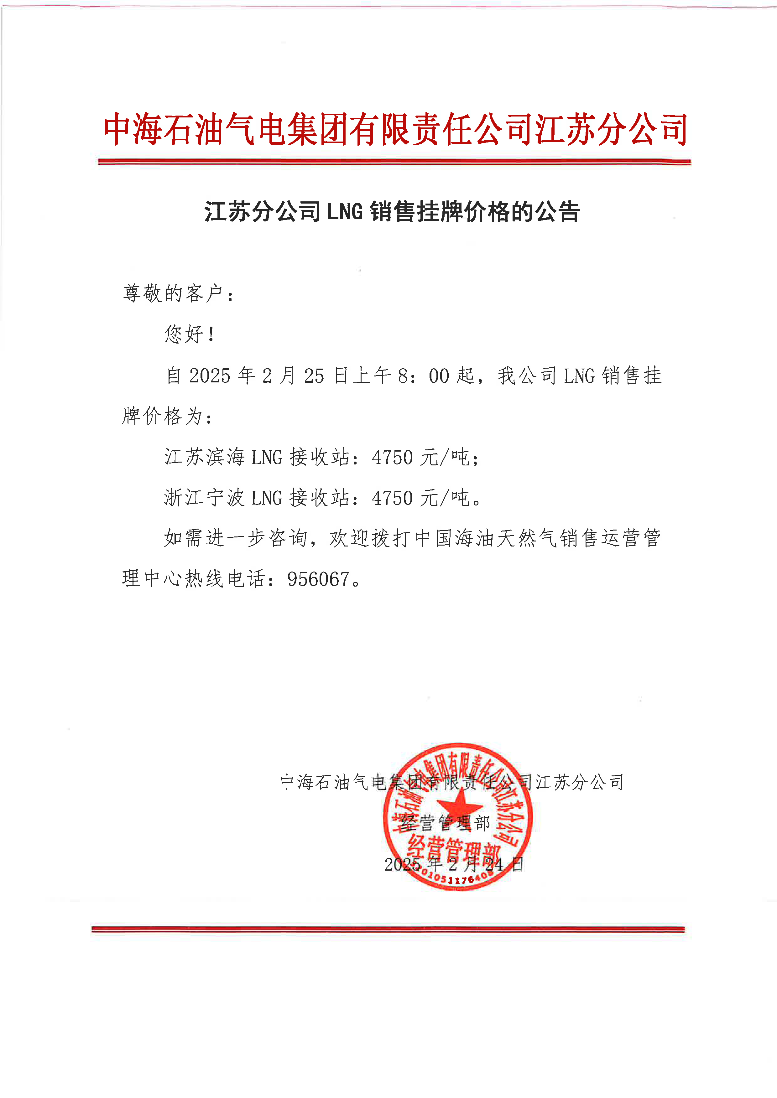 中海油江苏分公司关于2月25日LNG销售挂牌价格的公告.png