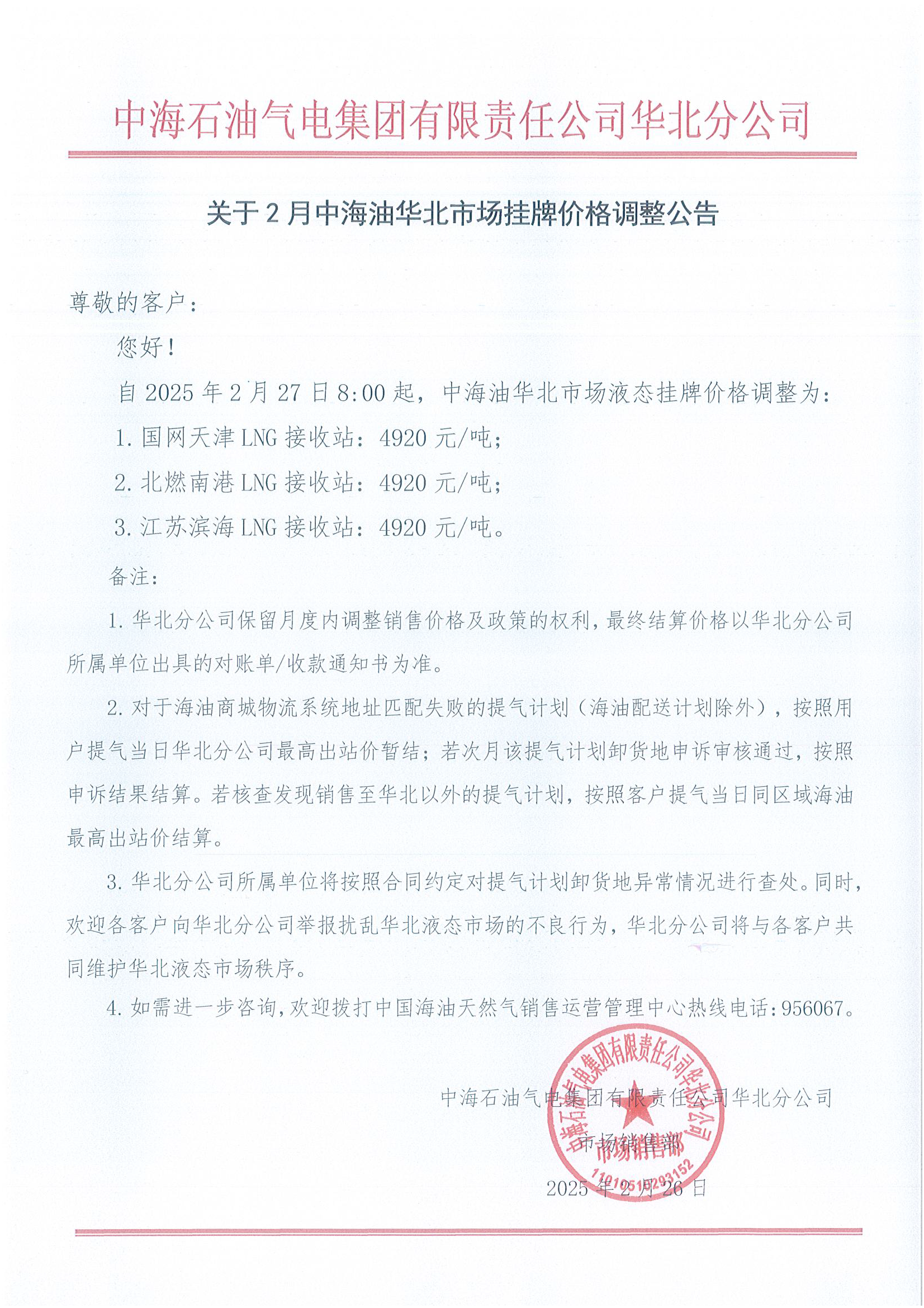 中海石油气电集团有限责任公司华北分公司关于2025年2月27日LNG交易挂牌价公告.png