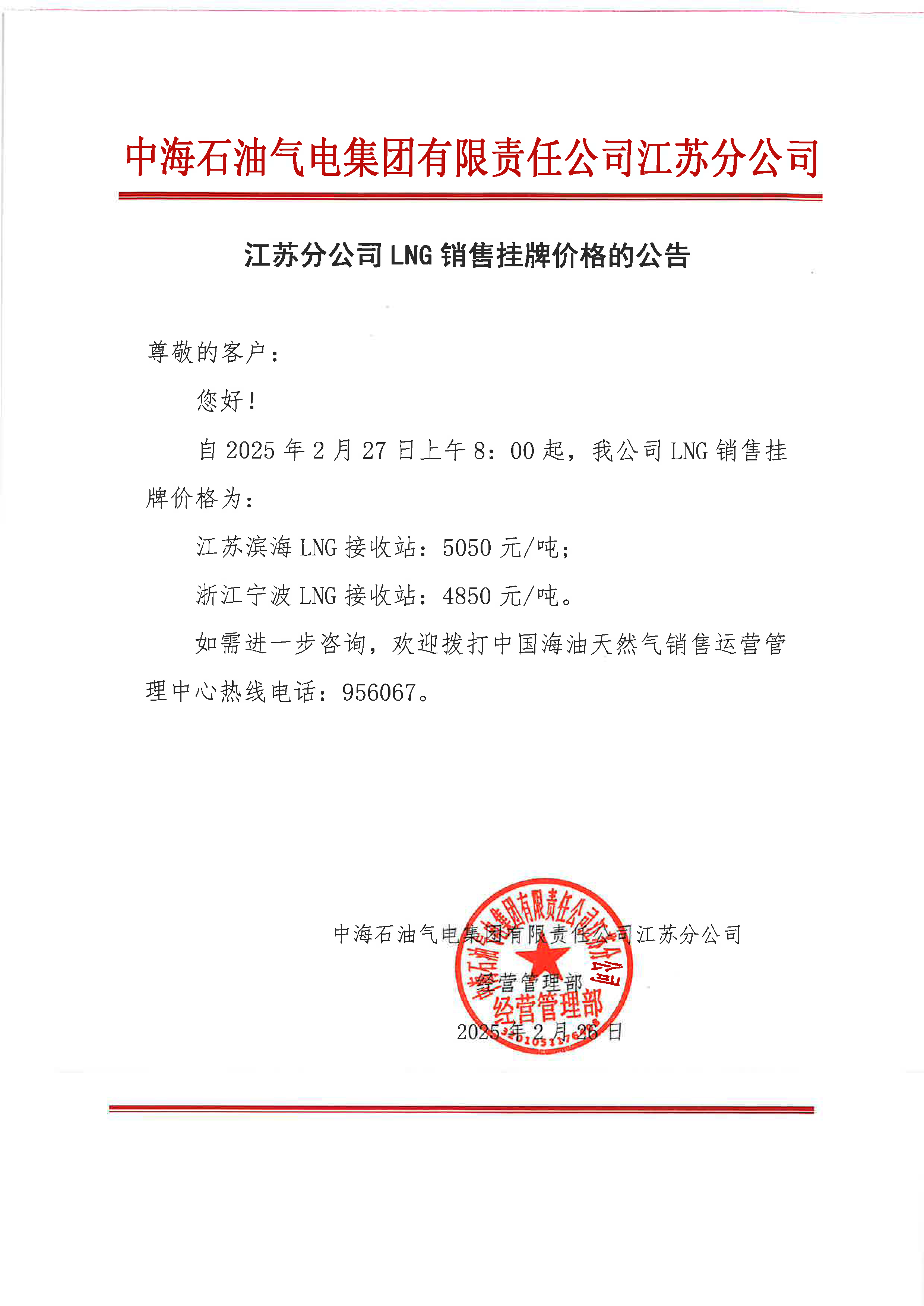 中海油江苏分公司关于2月27日LNG销售挂牌价格的公告.png