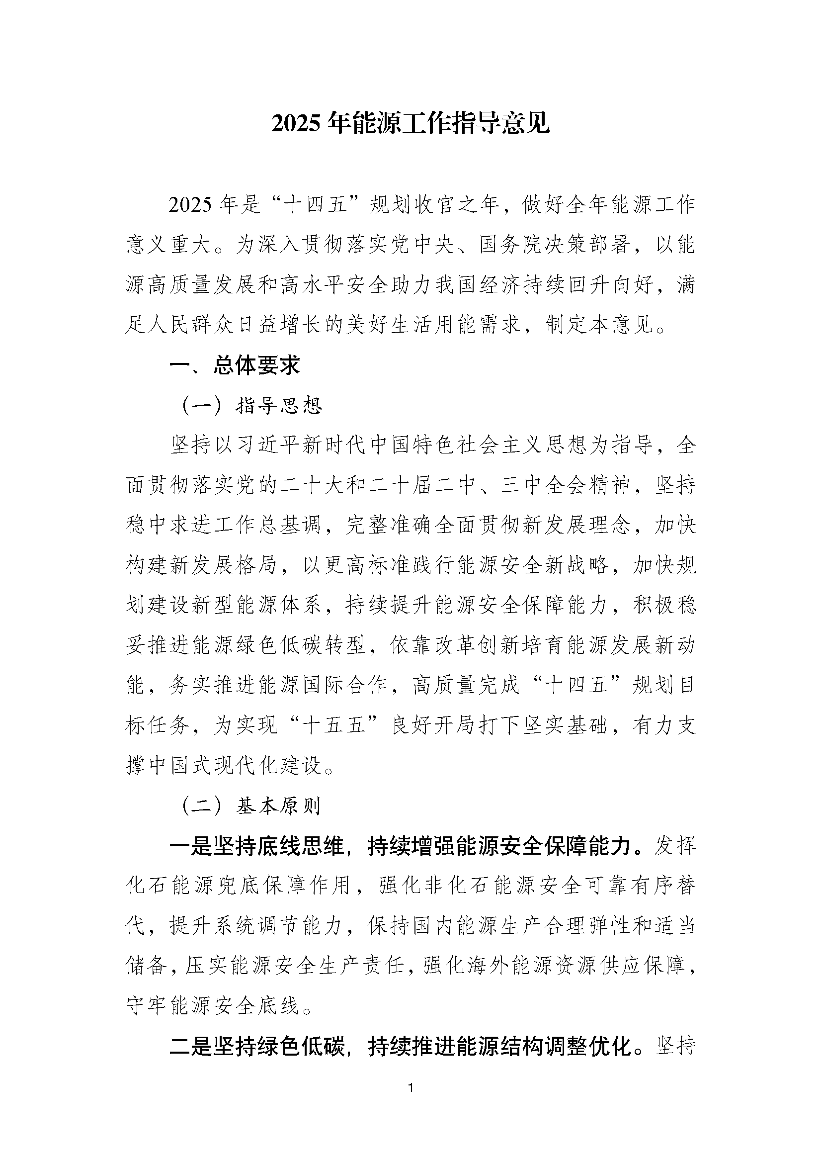 2025年能源工作指导意见_页面_01.png