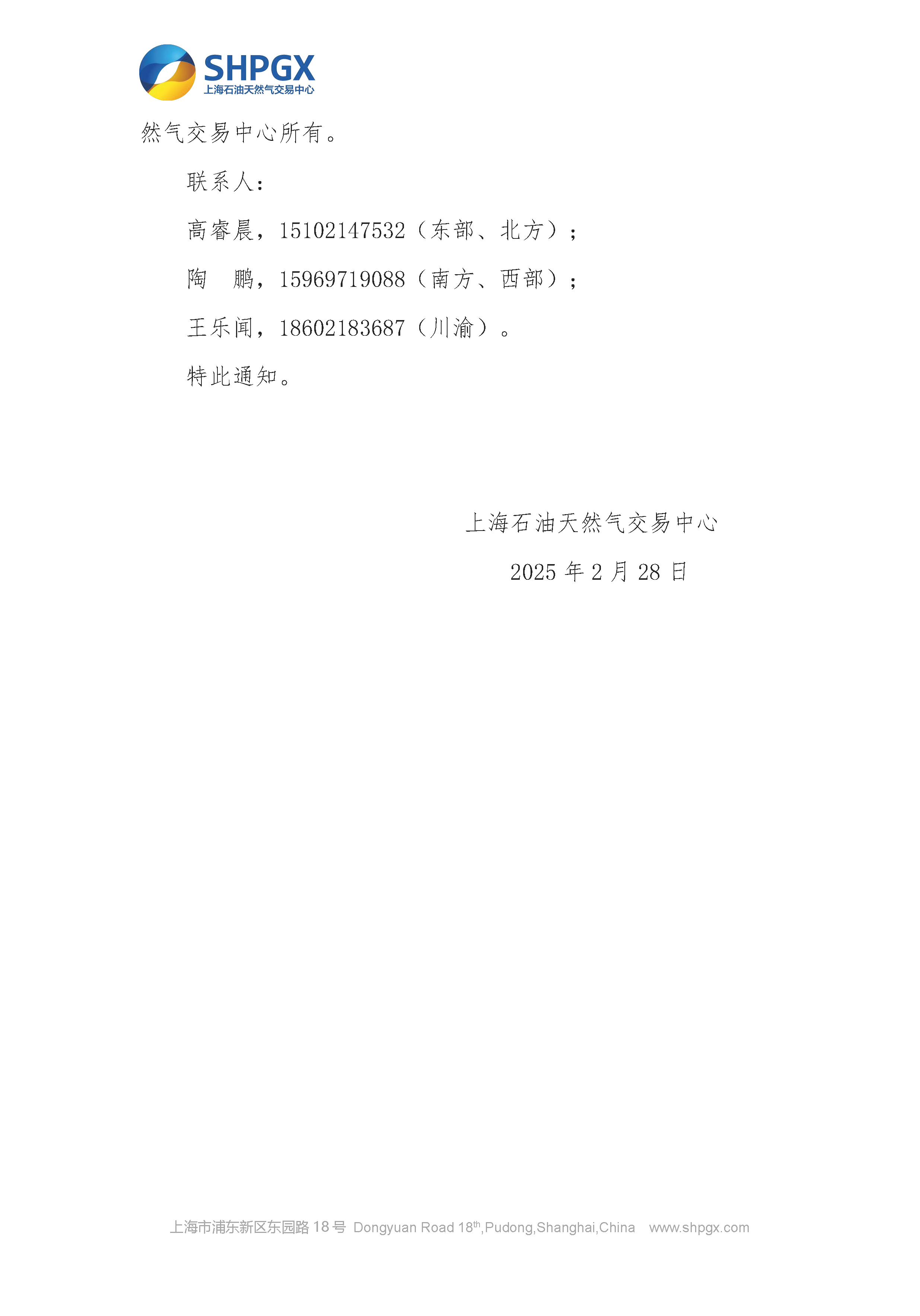 关于开展中石油天分2025年管道气年度合同转让交易的通知（3月月内场次）2.28_页面_5.png