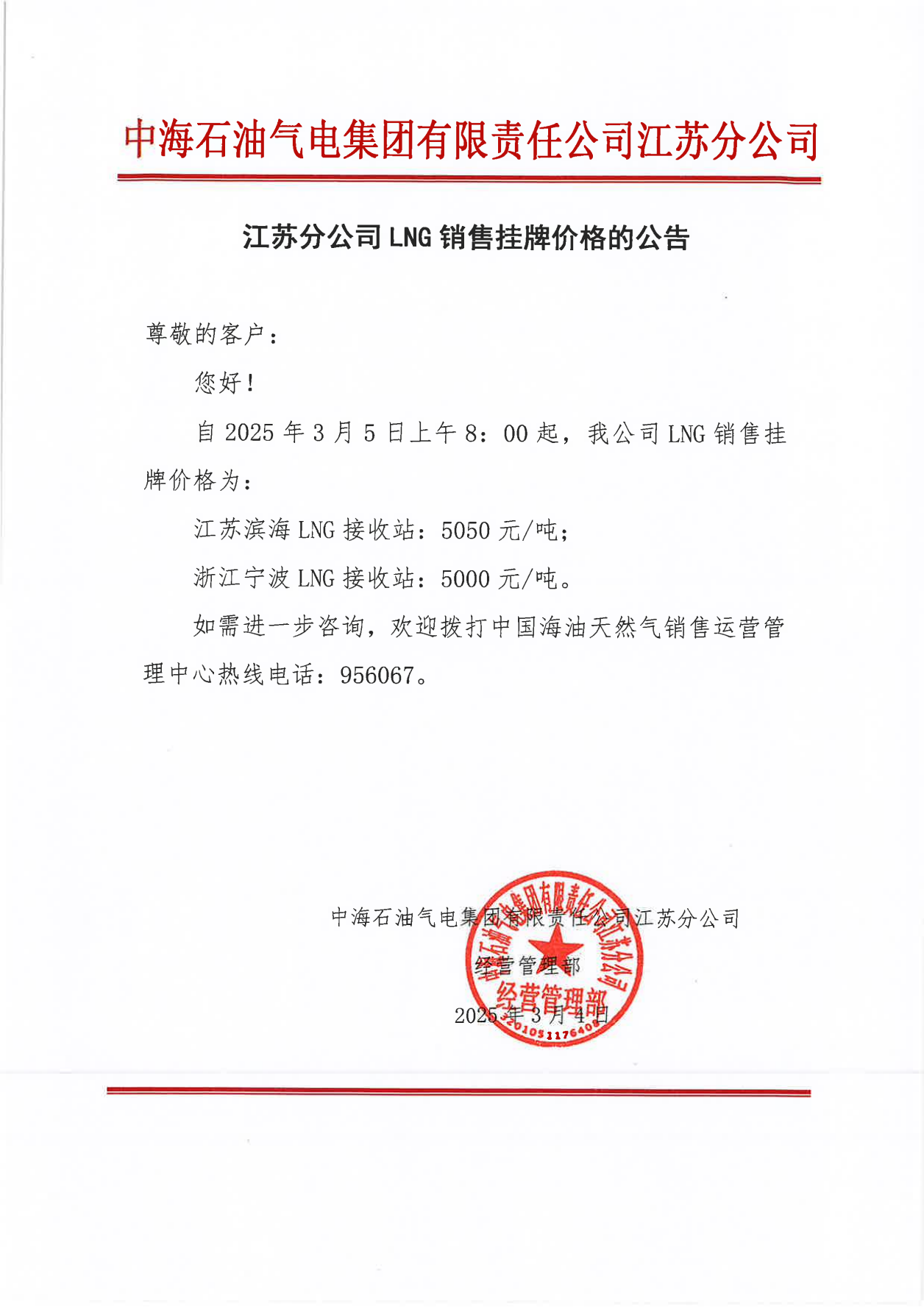 中海油江苏分公司关于3月5日LNG销售挂牌价格的公告_00.png