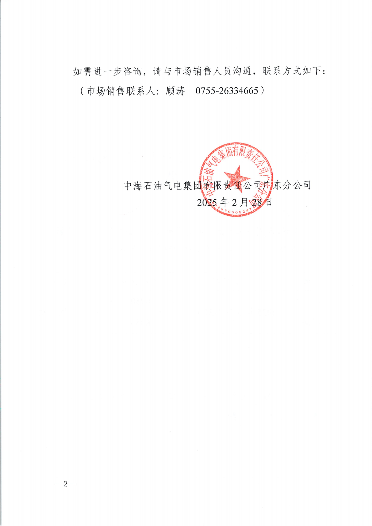 中海石油气电集团有限责任公司广东分公司关于2025年3月1日-3月31日LNG交易挂牌价公告（广东、湖南地区）_01.png