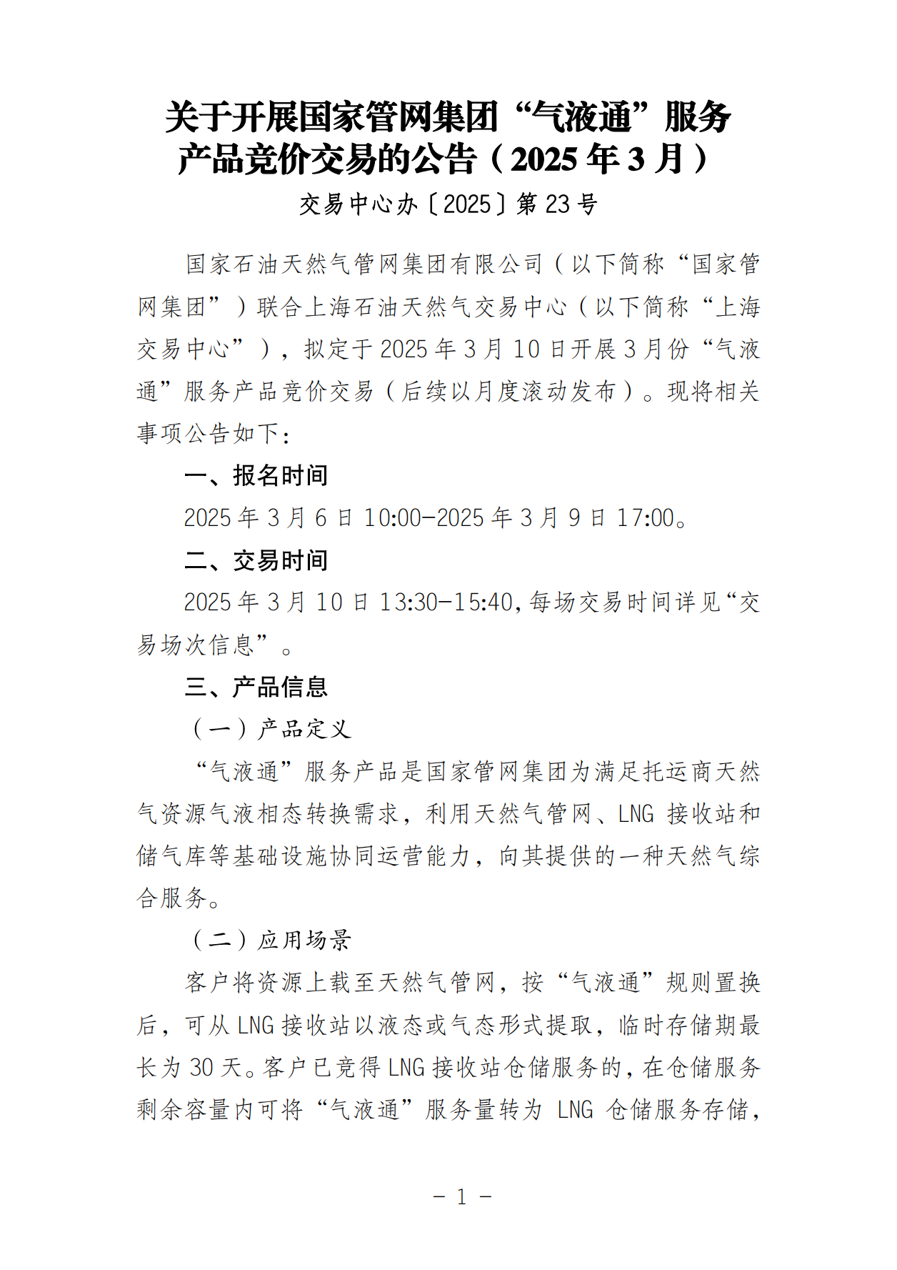 关于开展国家管网集团“气液通”服务产品竞价交易的公告（2025年3月）_00.png
