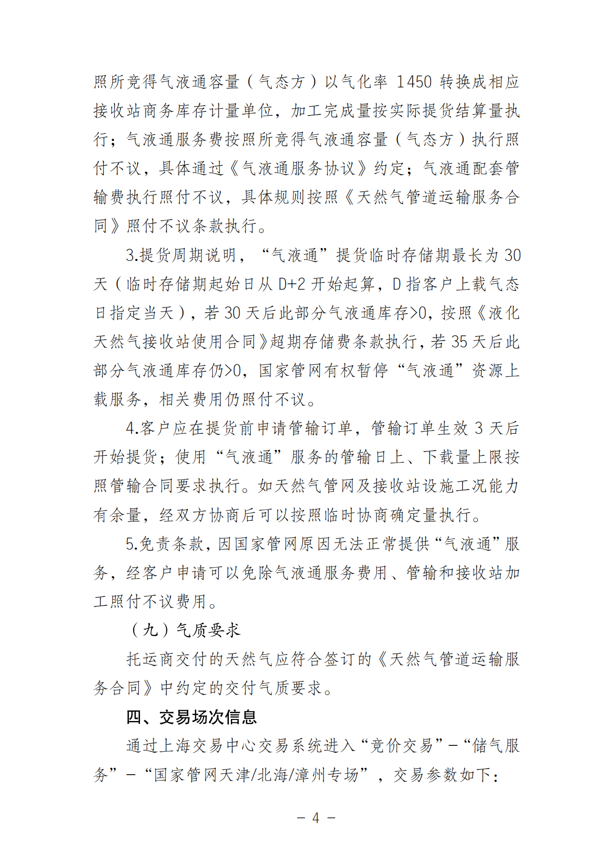 关于开展国家管网集团“气液通”服务产品竞价交易的公告（2025年3月）_03.png