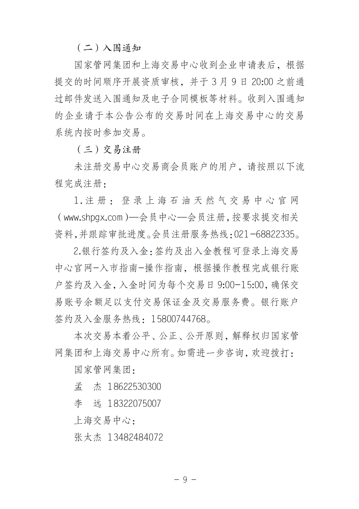 关于开展国家管网集团“气液通”服务产品竞价交易的公告（2025年3月）_08.png