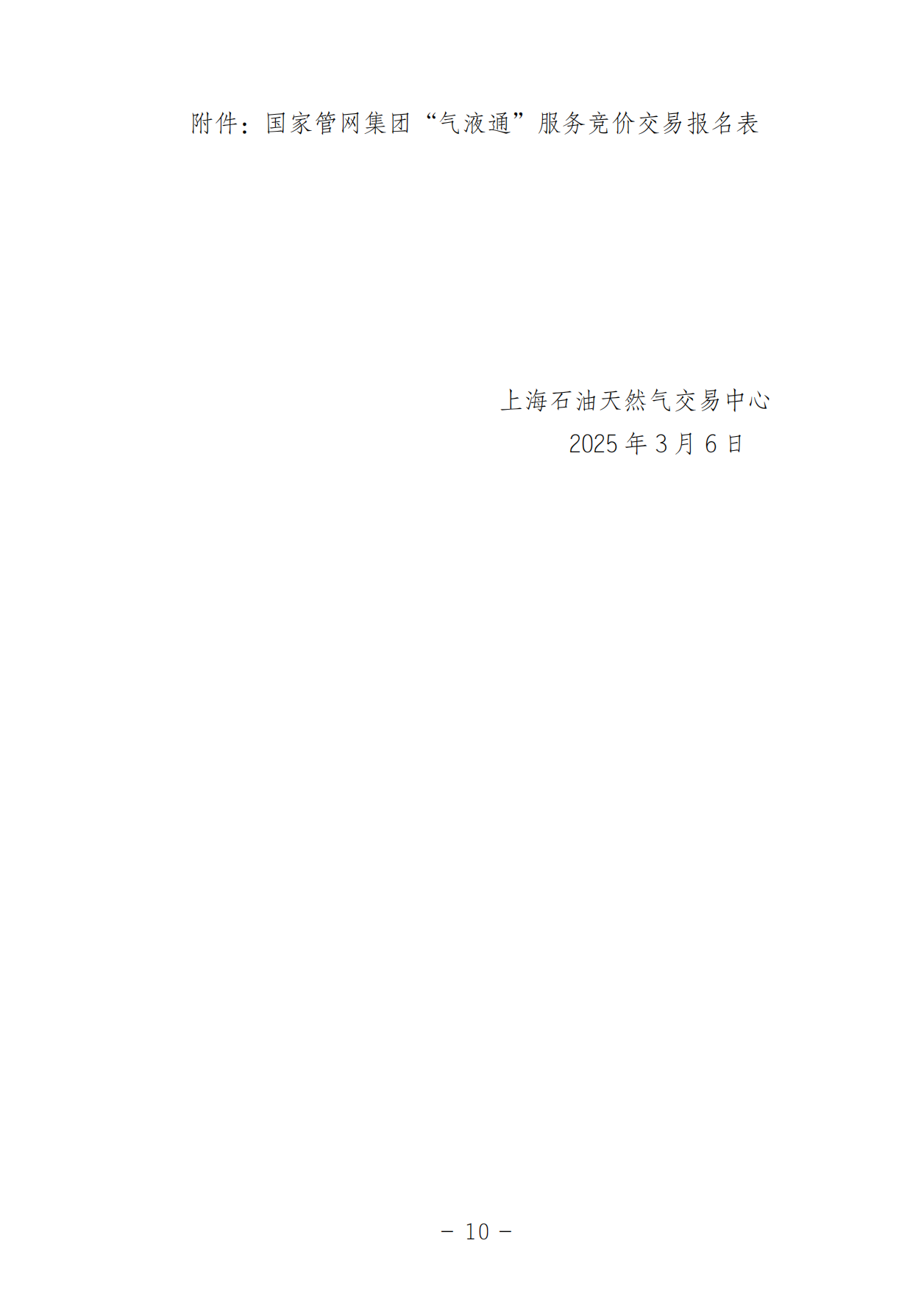 关于开展国家管网集团“气液通”服务产品竞价交易的公告（2025年3月）_09.png