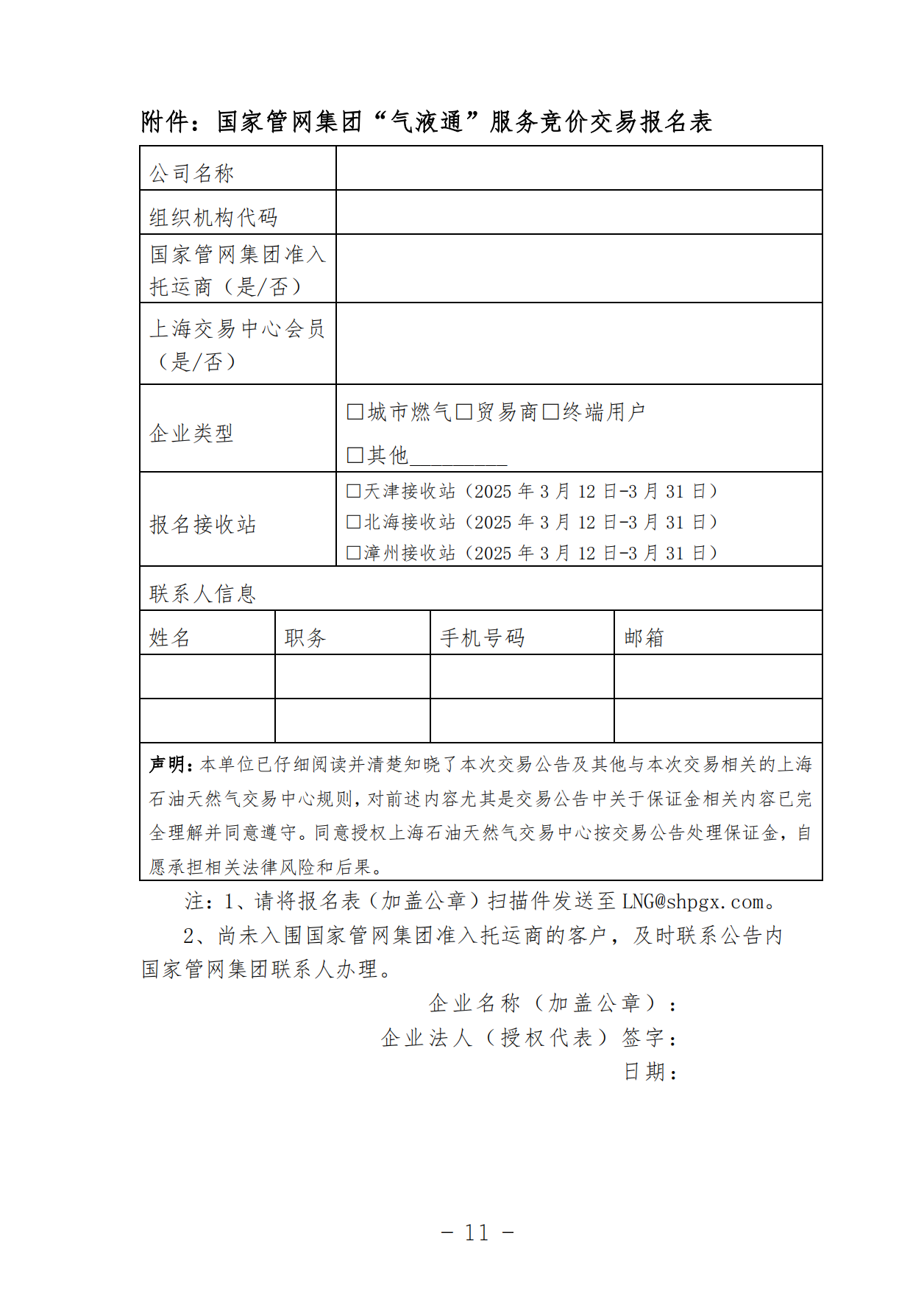 关于开展国家管网集团“气液通”服务产品竞价交易的公告（2025年3月）_10.png
