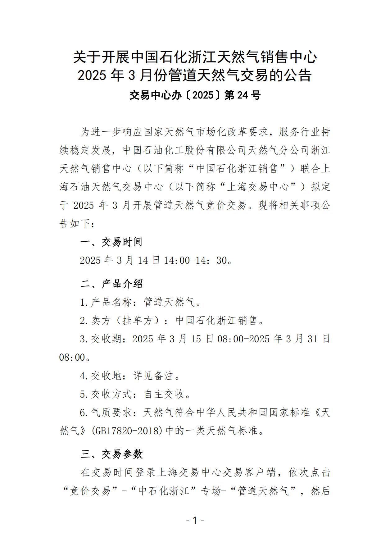 关于开展中国石化浙江天然气销售中心2025年3月份管道天然气交易的公告_00.png