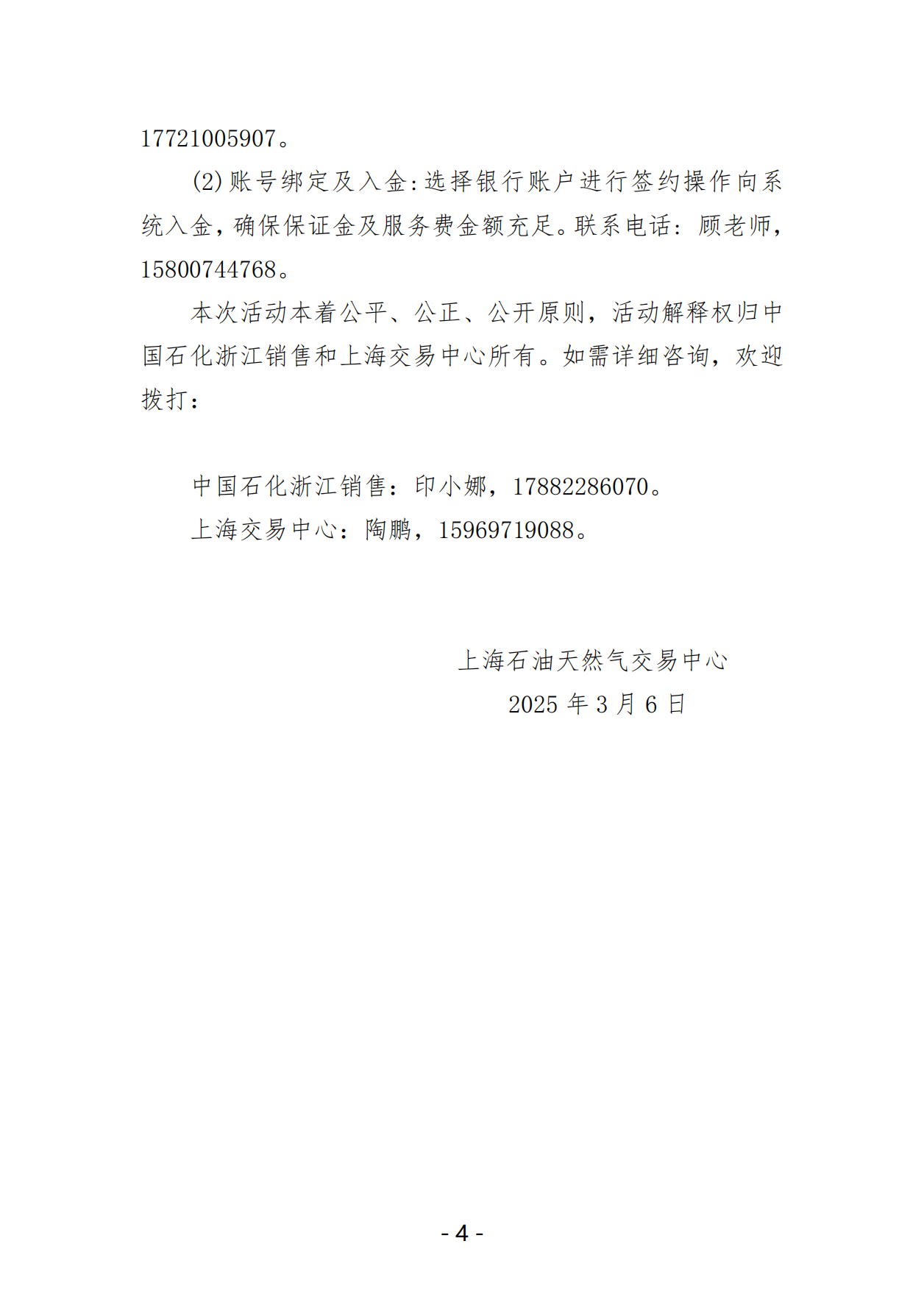 关于开展中国石化浙江天然气销售中心2025年3月份管道天然气交易的公告_03.png