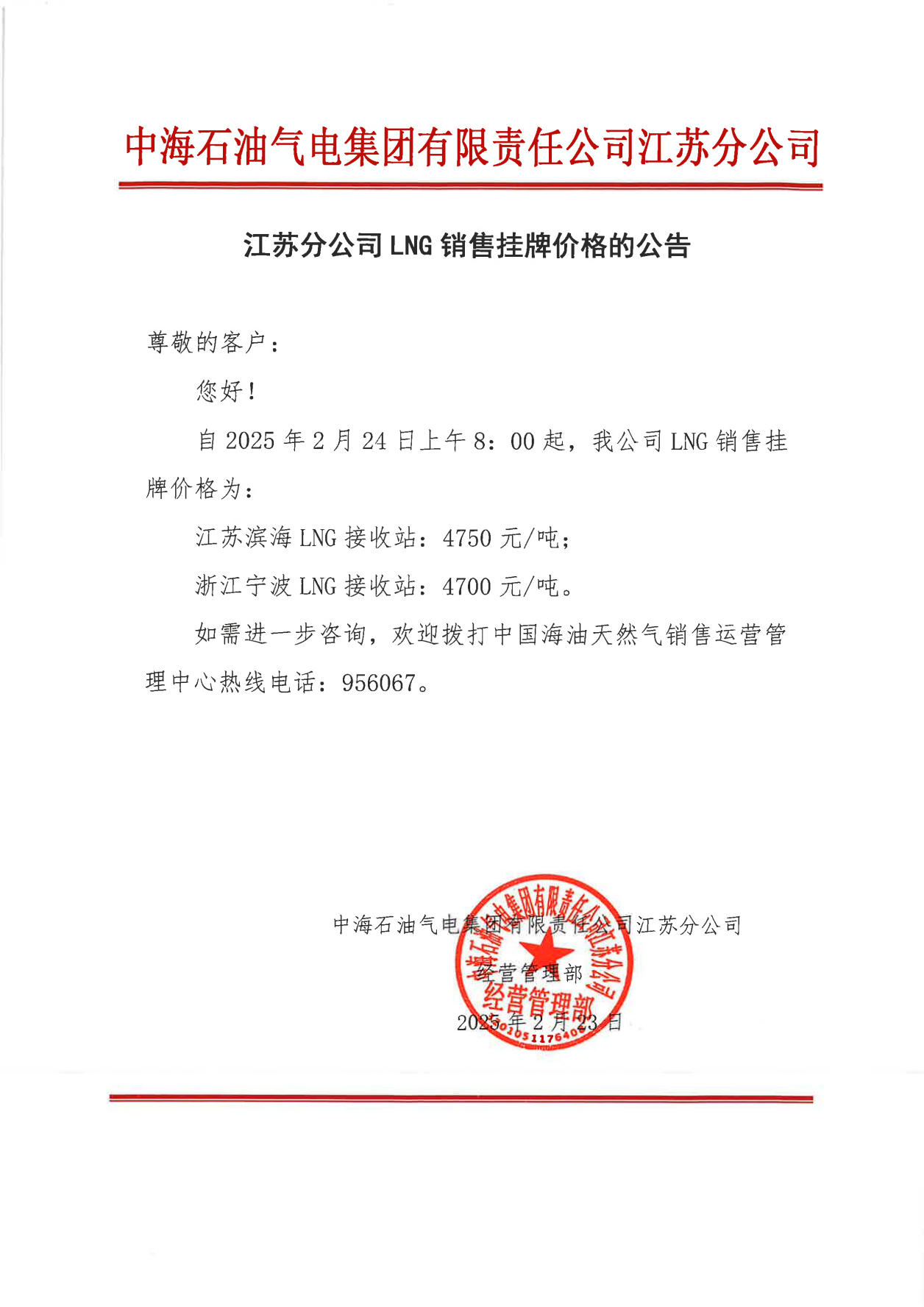 中海油江苏分公司关于2月24日LNG销售挂牌价格的公告_00.png