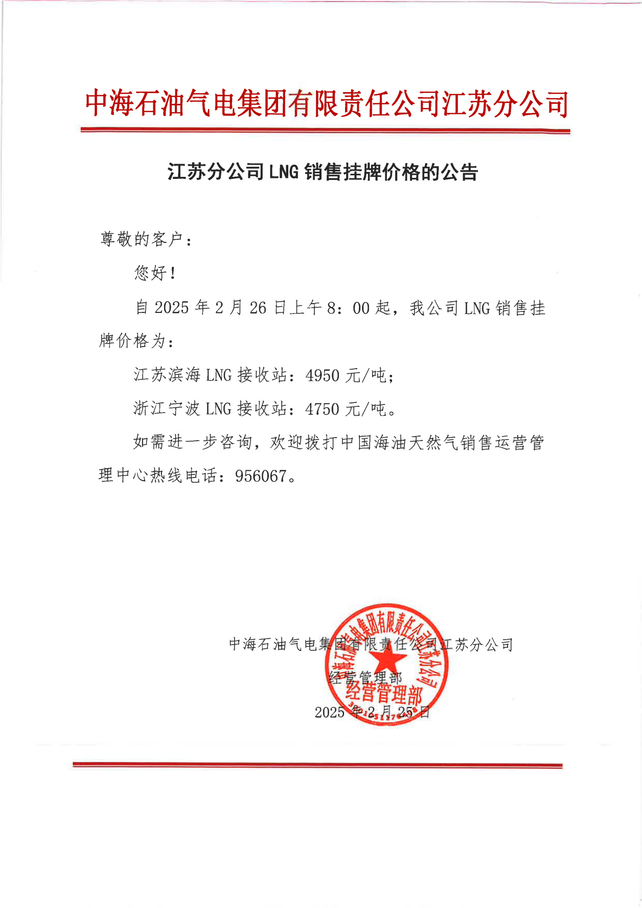 中海油江苏分公司关于2月26日LNG销售挂牌价格的公告_00.png
