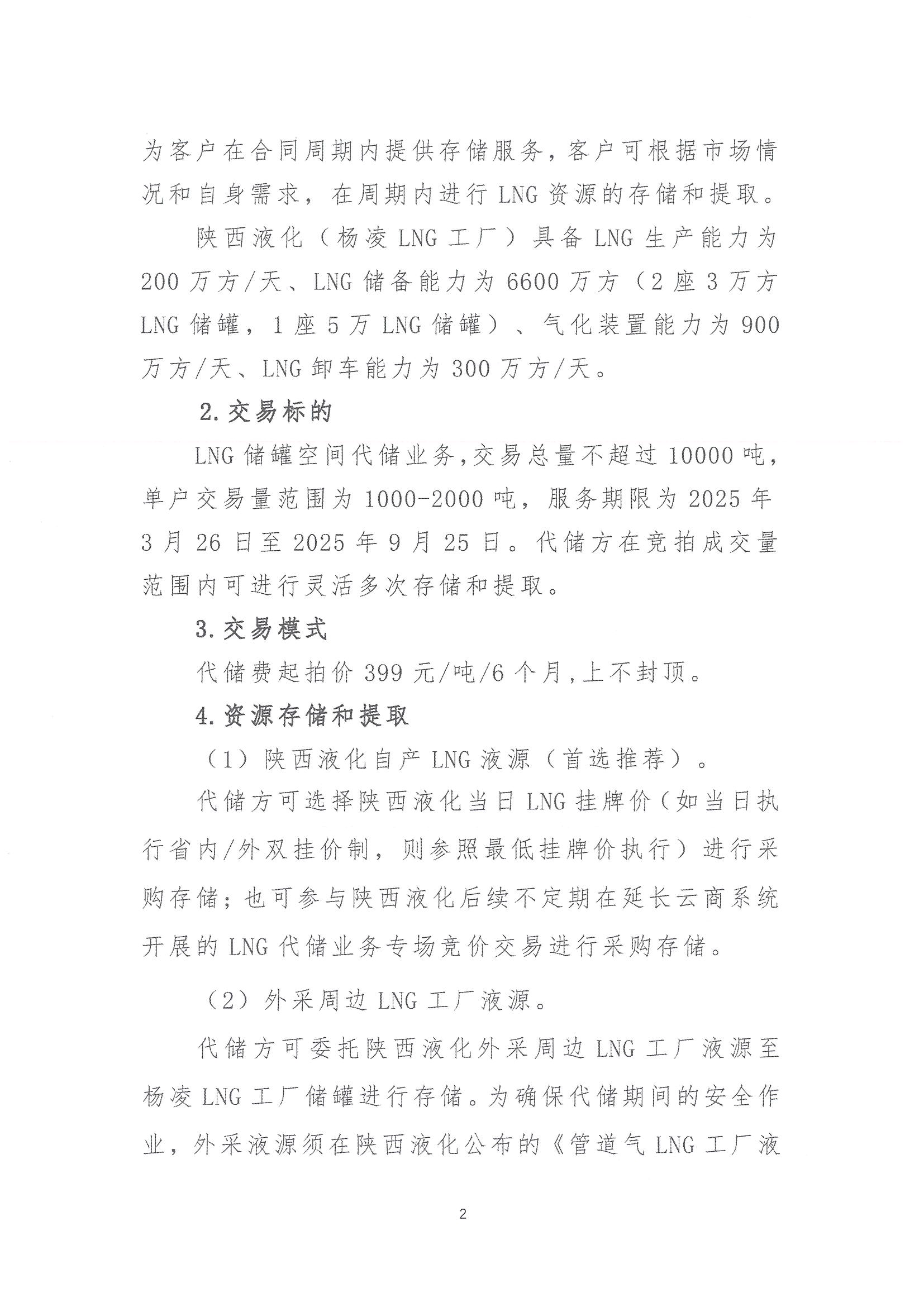 陕西液化天然气投资发展有限公司关于开展2025年LNG储罐空间代储业务竞价交易的公告_页面_02.png