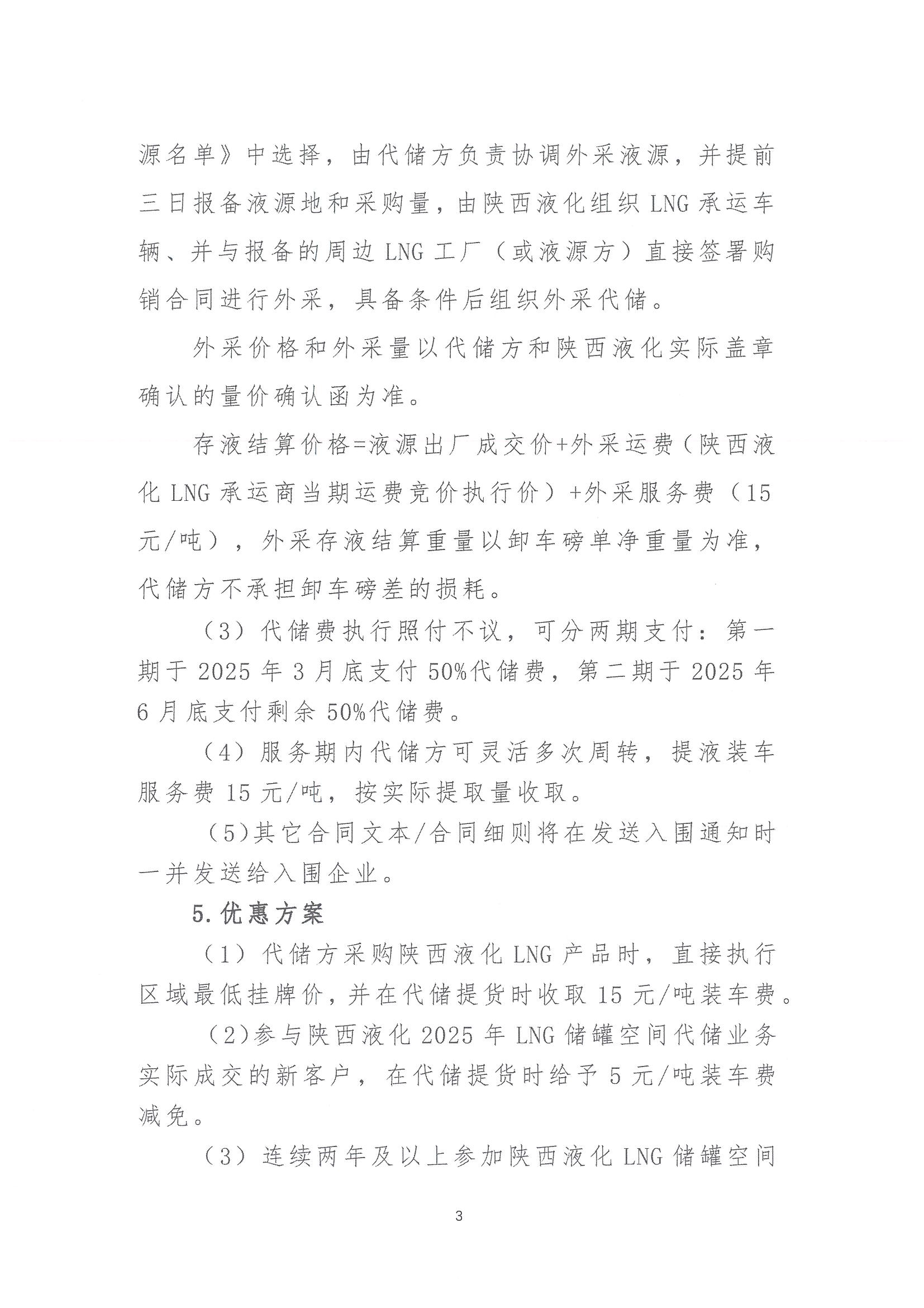 陕西液化天然气投资发展有限公司关于开展2025年LNG储罐空间代储业务竞价交易的公告_页面_03.png
