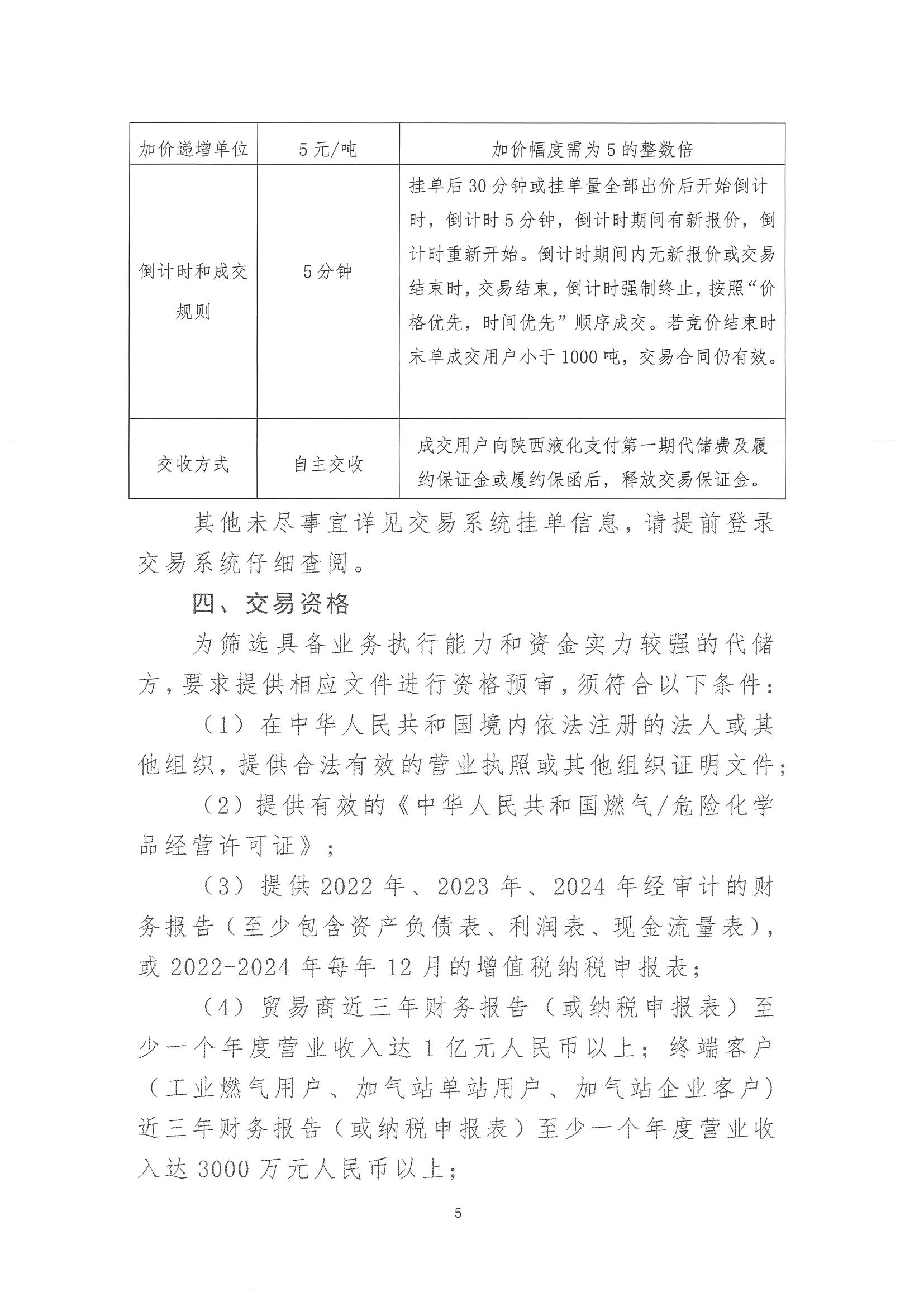 陕西液化天然气投资发展有限公司关于开展2025年LNG储罐空间代储业务竞价交易的公告_页面_05.png