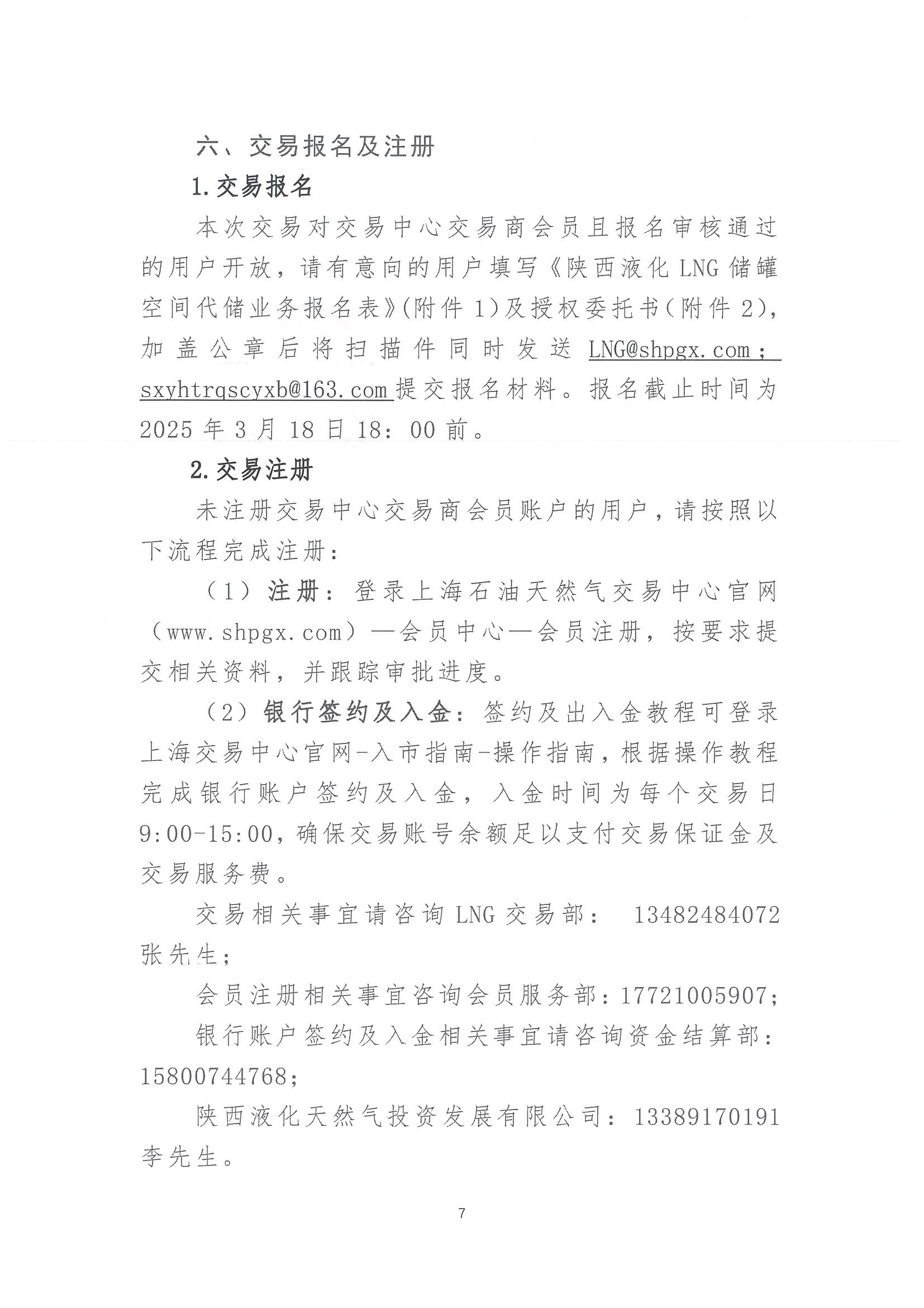 陕西液化天然气投资发展有限公司关于开展2025年LNG储罐空间代储业务竞价交易的公告_页面_07.png