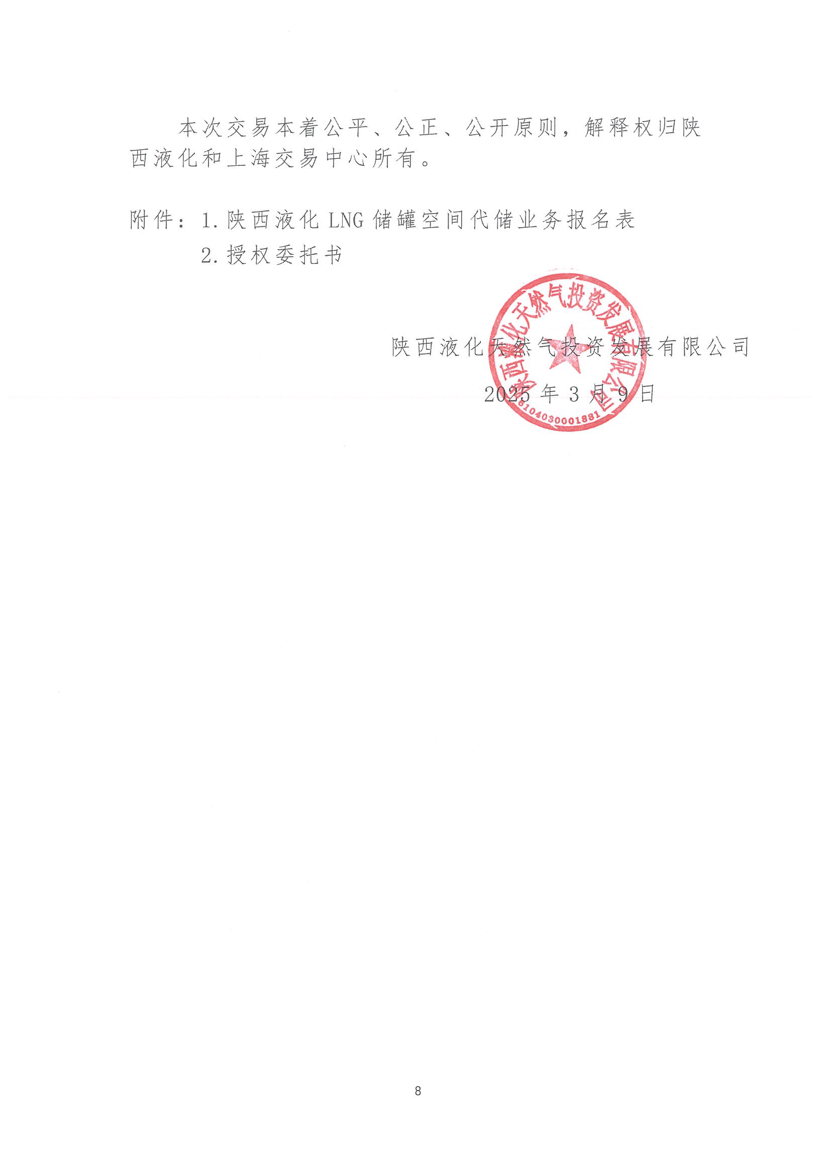 陕西液化天然气投资发展有限公司关于开展2025年LNG储罐空间代储业务竞价交易的公告_页面_08.png