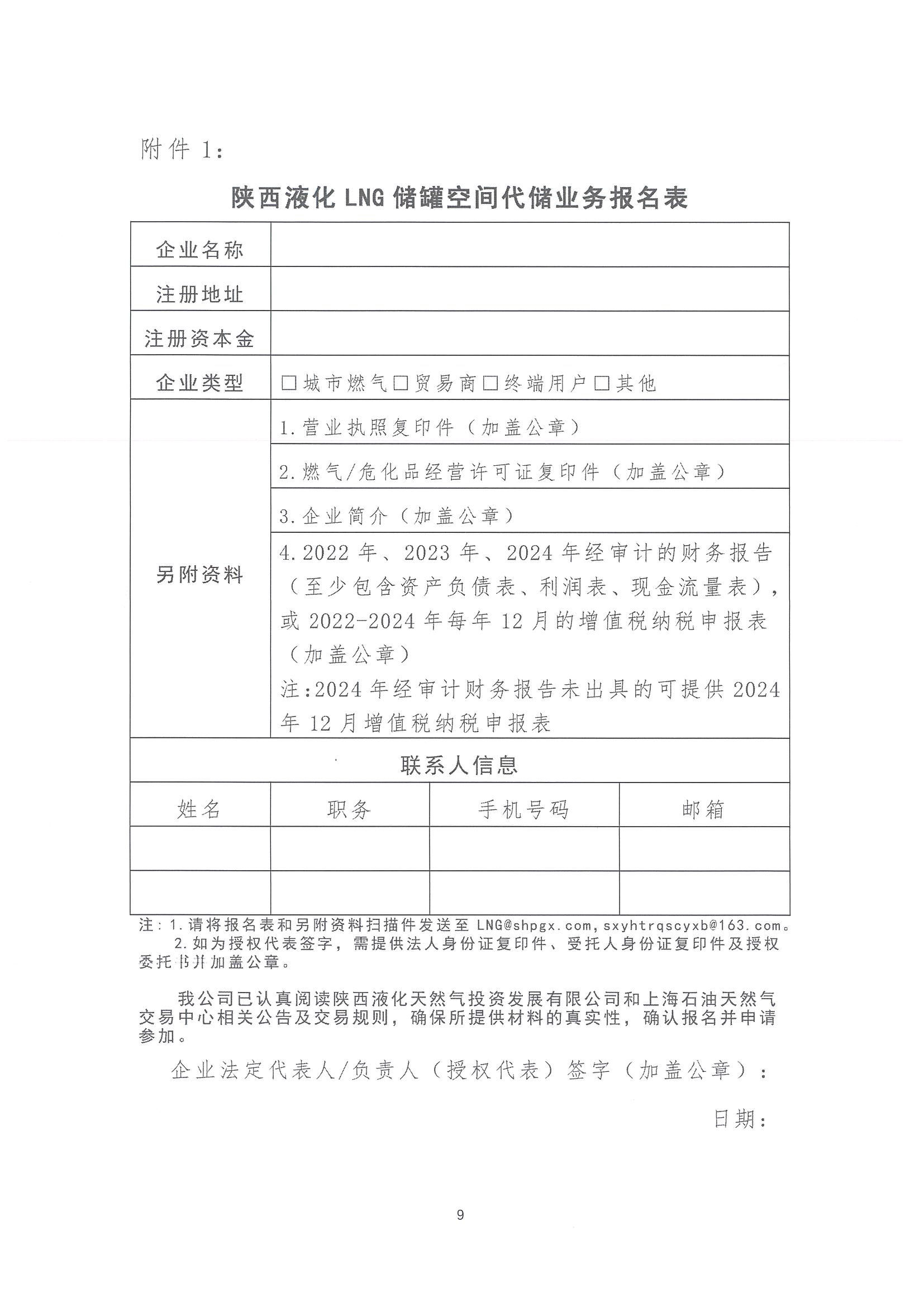 陕西液化天然气投资发展有限公司关于开展2025年LNG储罐空间代储业务竞价交易的公告_页面_09.png