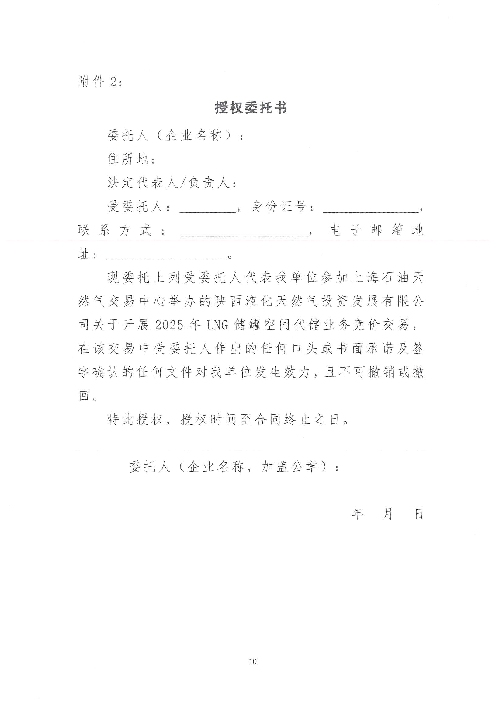 陕西液化天然气投资发展有限公司关于开展2025年LNG储罐空间代储业务竞价交易的公告_页面_10.png