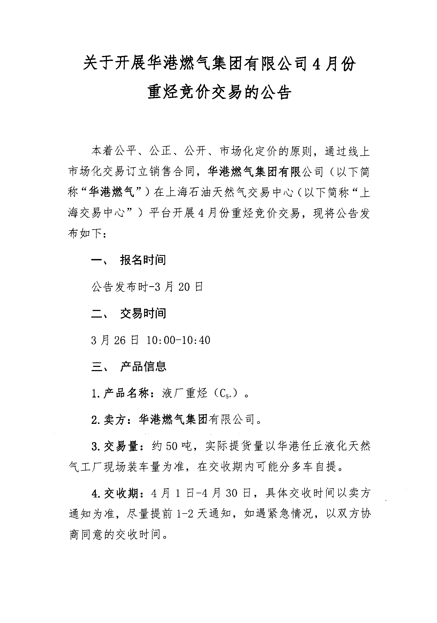 关于开展华港燃气集团有限公司4月份重烃竞价交易的公告_页面_1.png