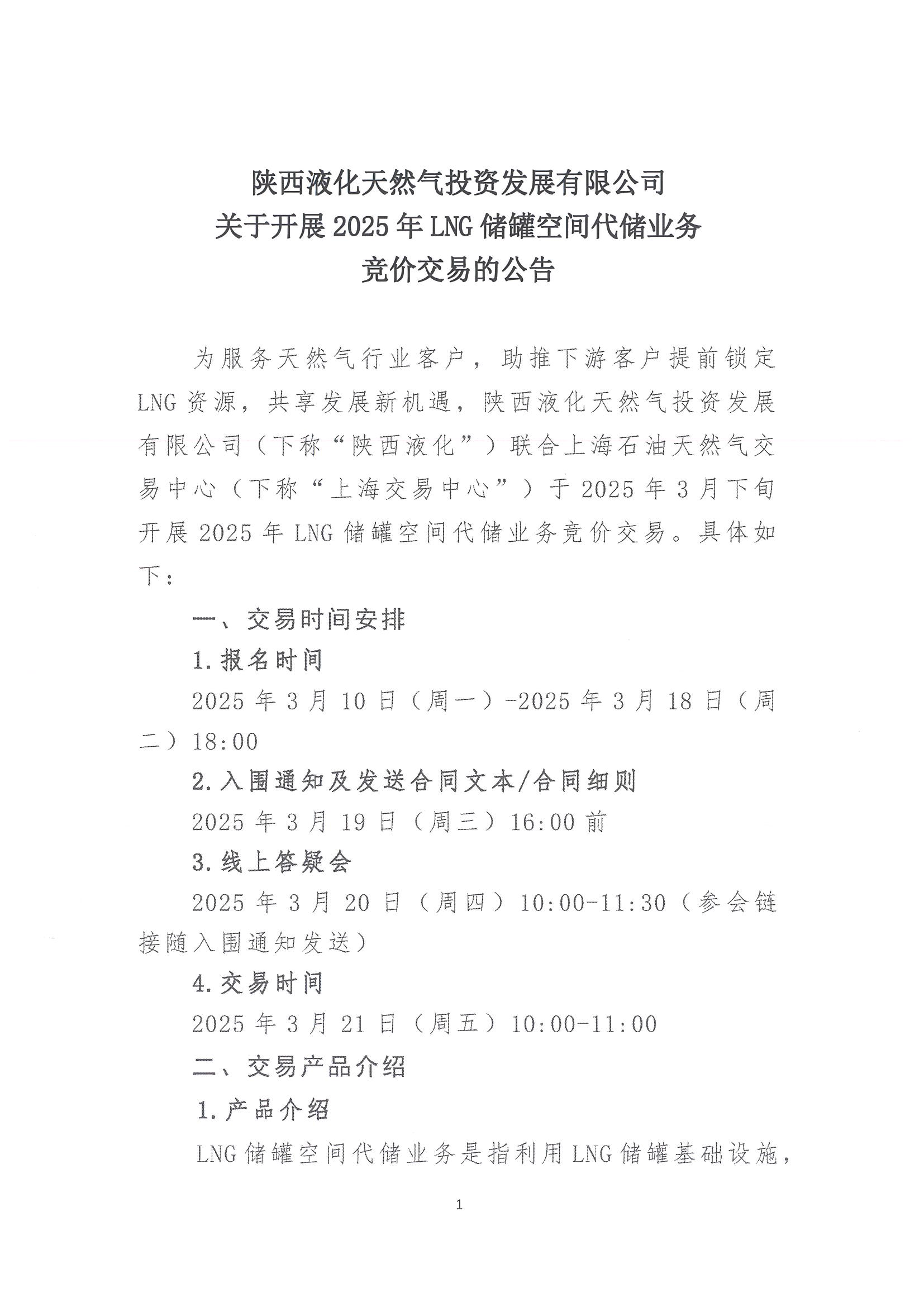 关于开展2025年LNG储罐空间代储业务竞价交易的公告（盖章版）(1)_页面_01.png