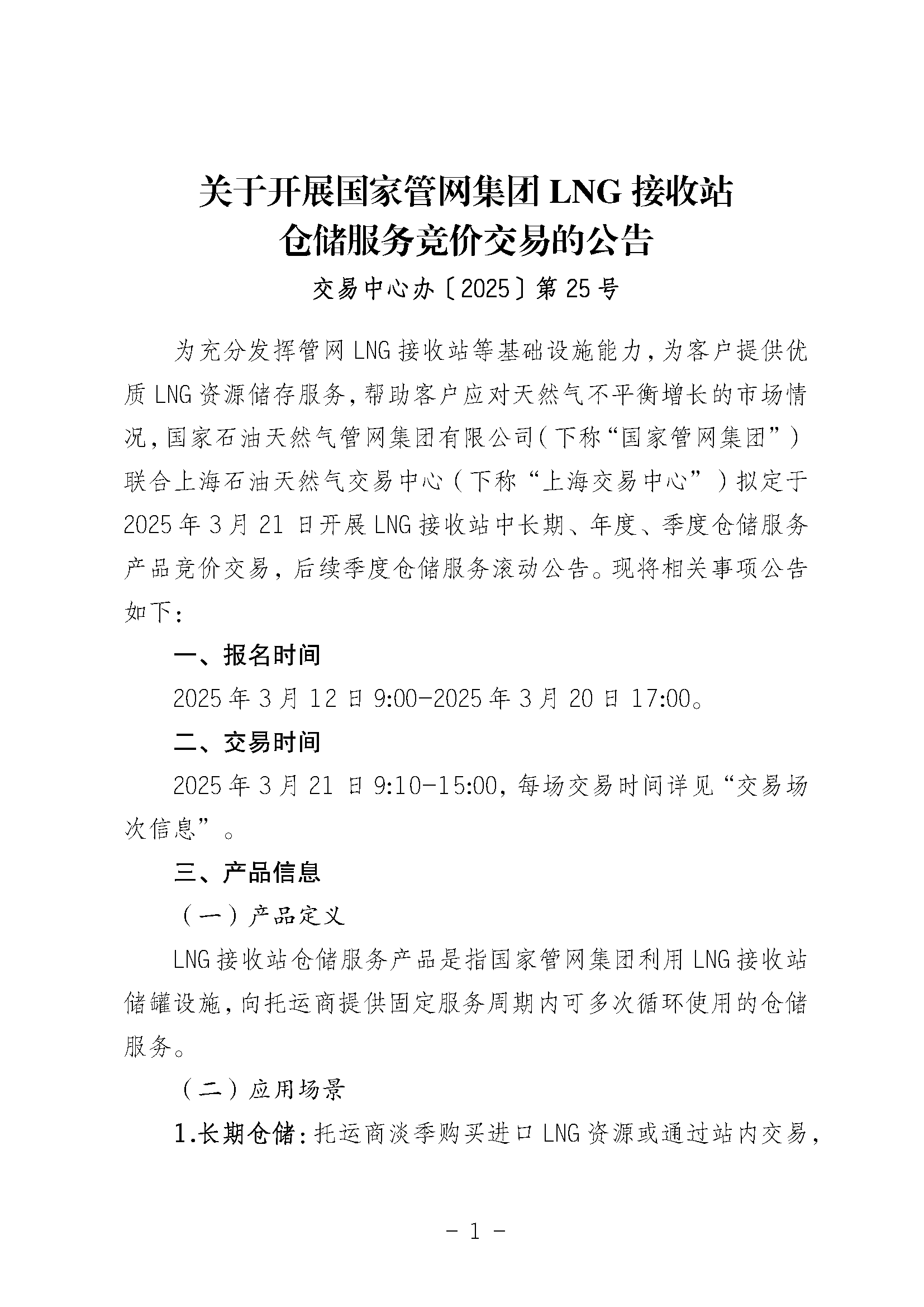 关于开展国家管网集团LNG接收站仓储服务竞价交易的公告-20250312_页面_01.png