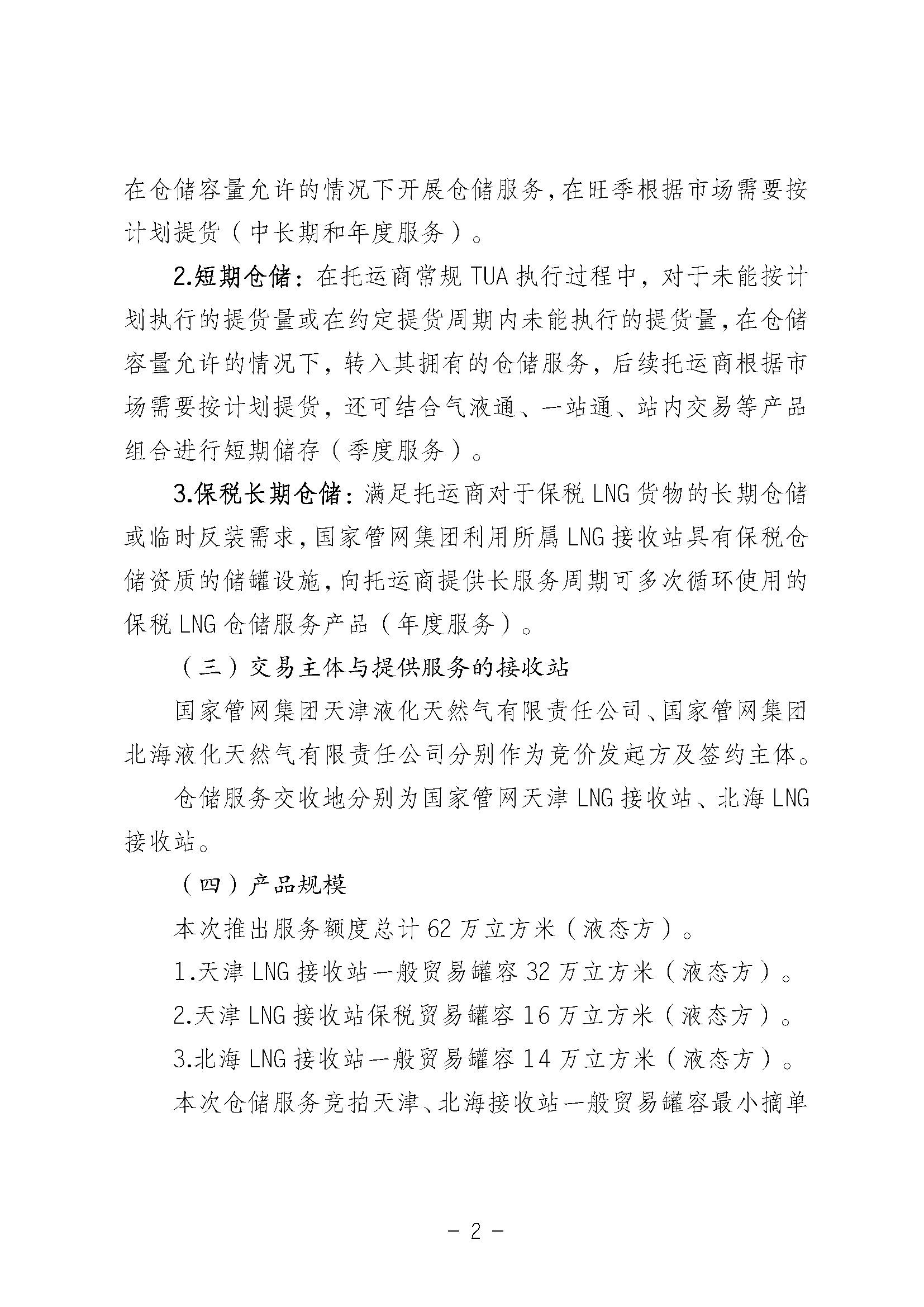 关于开展国家管网集团LNG接收站仓储服务竞价交易的公告-20250312_页面_02.png