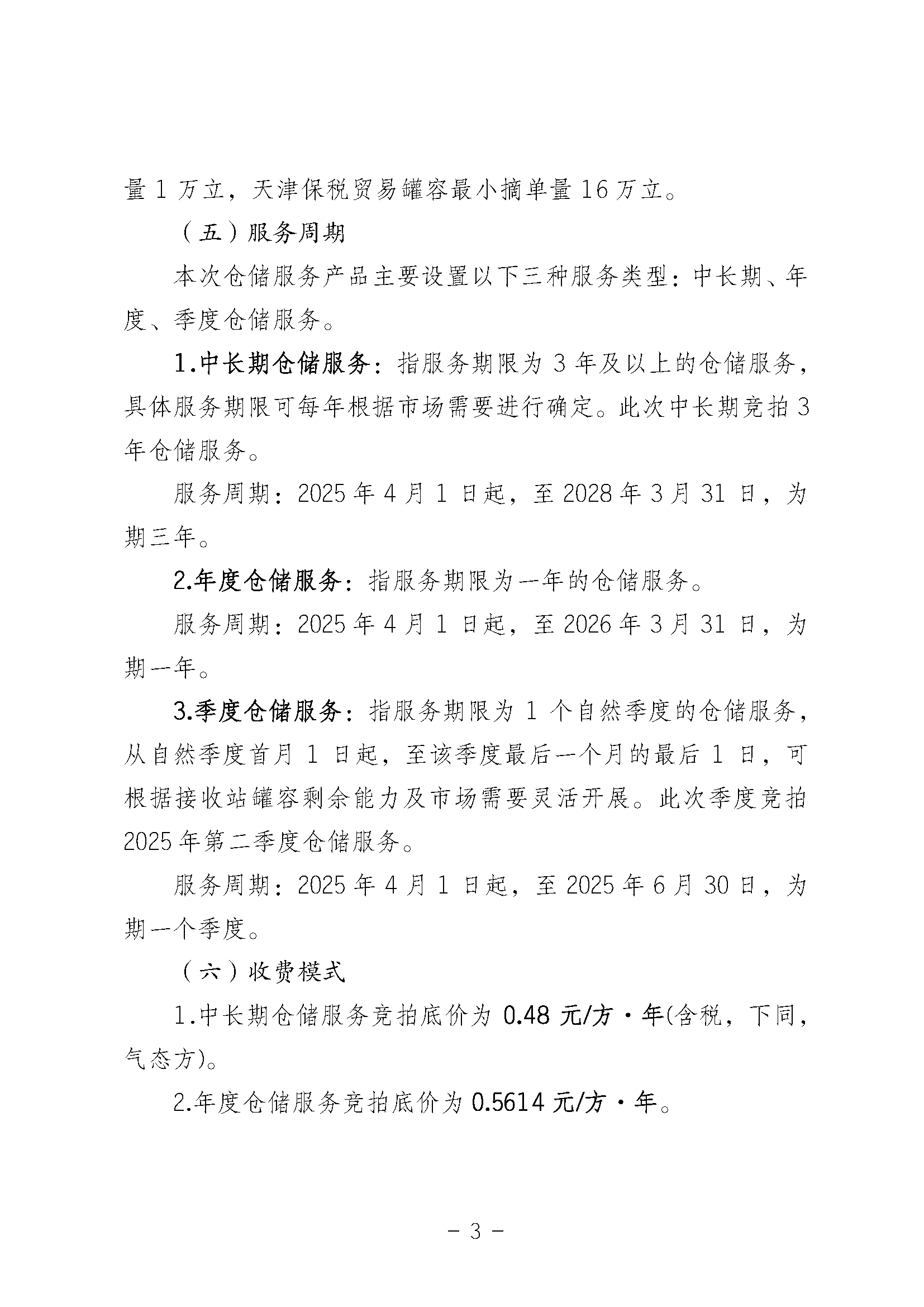 关于开展国家管网集团LNG接收站仓储服务竞价交易的公告-20250312_页面_03.png