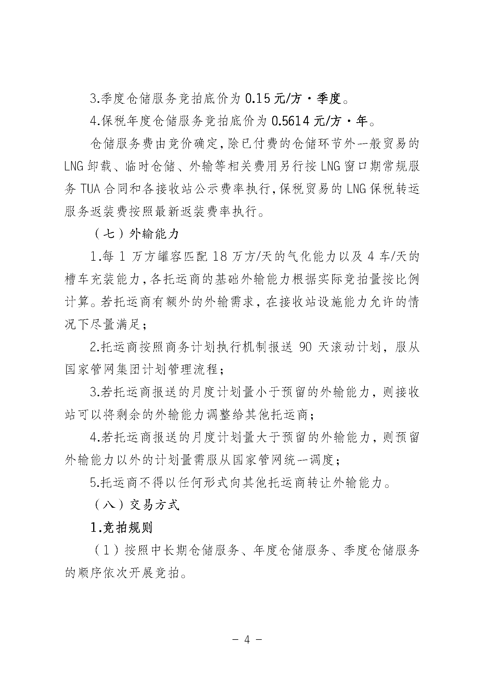 关于开展国家管网集团LNG接收站仓储服务竞价交易的公告-20250312_页面_04.png