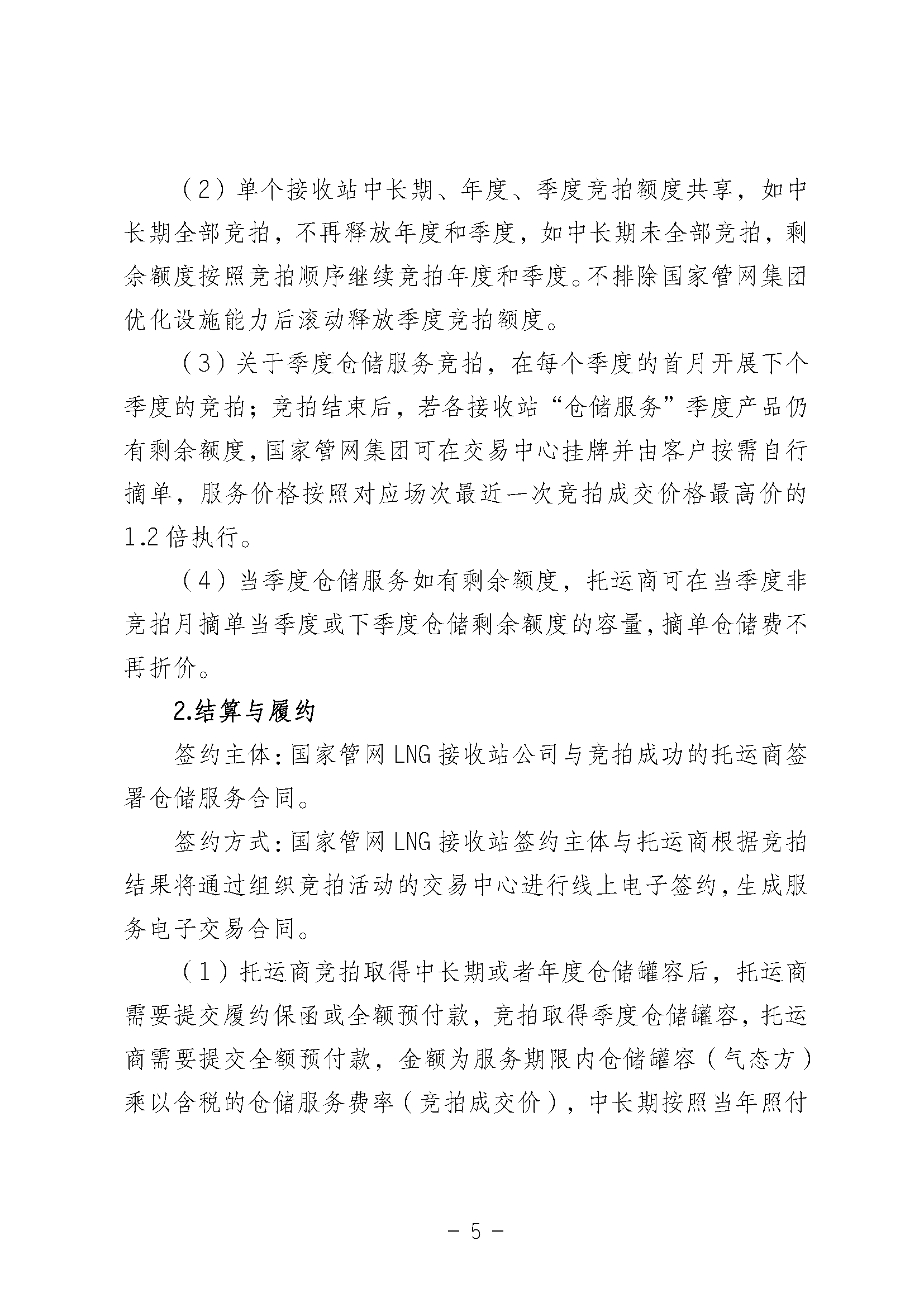 关于开展国家管网集团LNG接收站仓储服务竞价交易的公告-20250312_页面_05.png