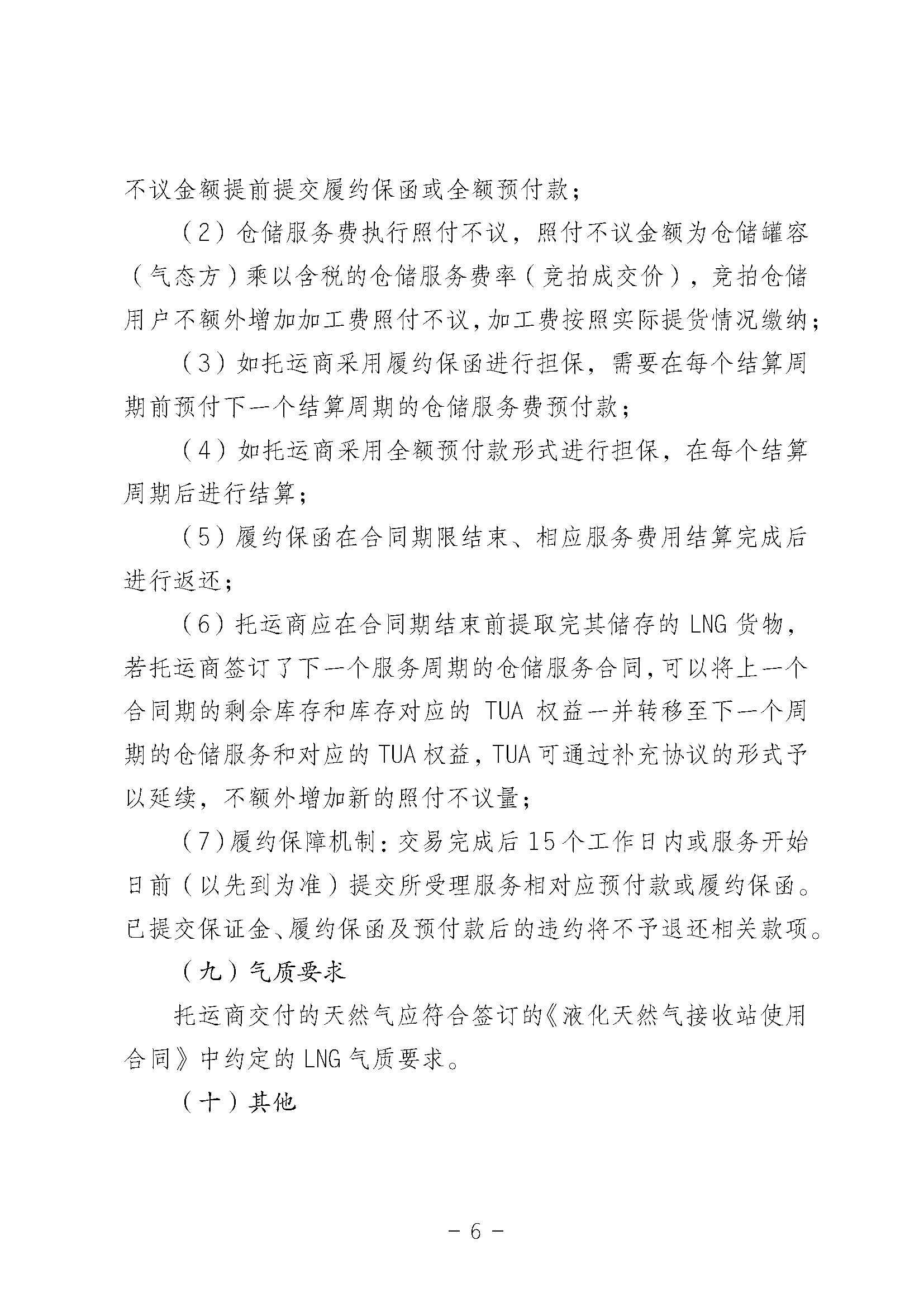 关于开展国家管网集团LNG接收站仓储服务竞价交易的公告-20250312_页面_06.png