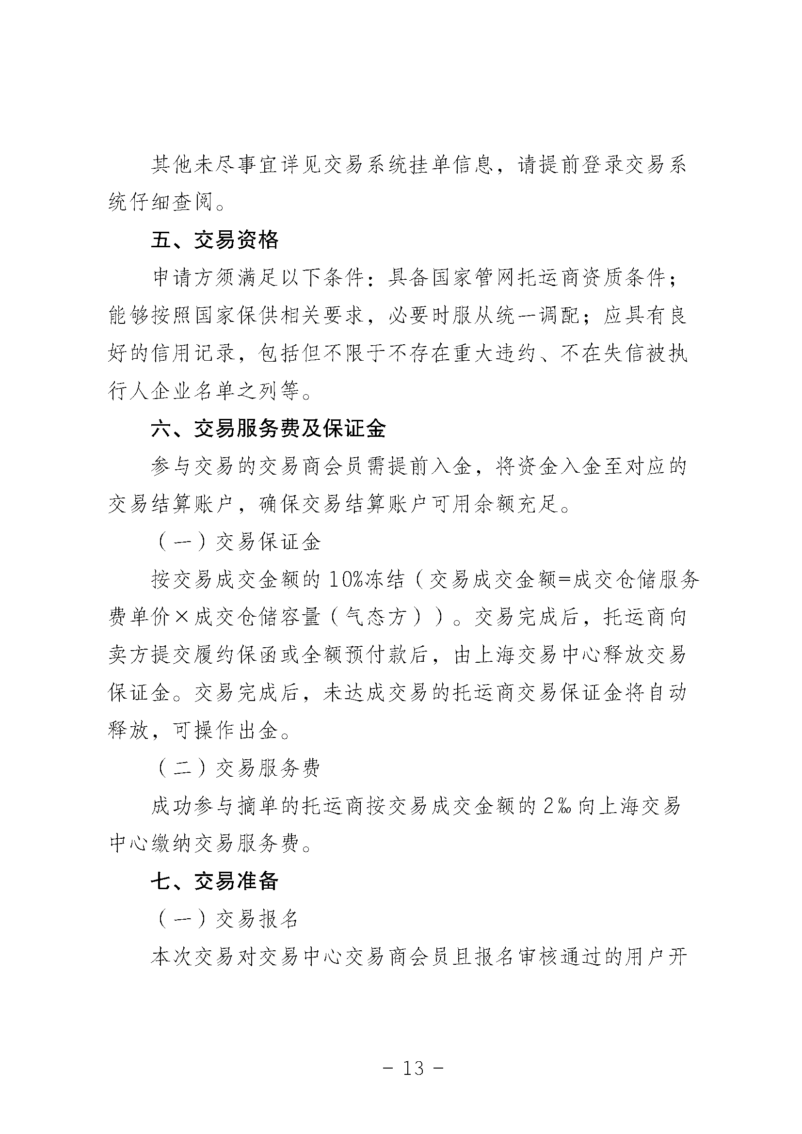 关于开展国家管网集团LNG接收站仓储服务竞价交易的公告-20250312_页面_13.png