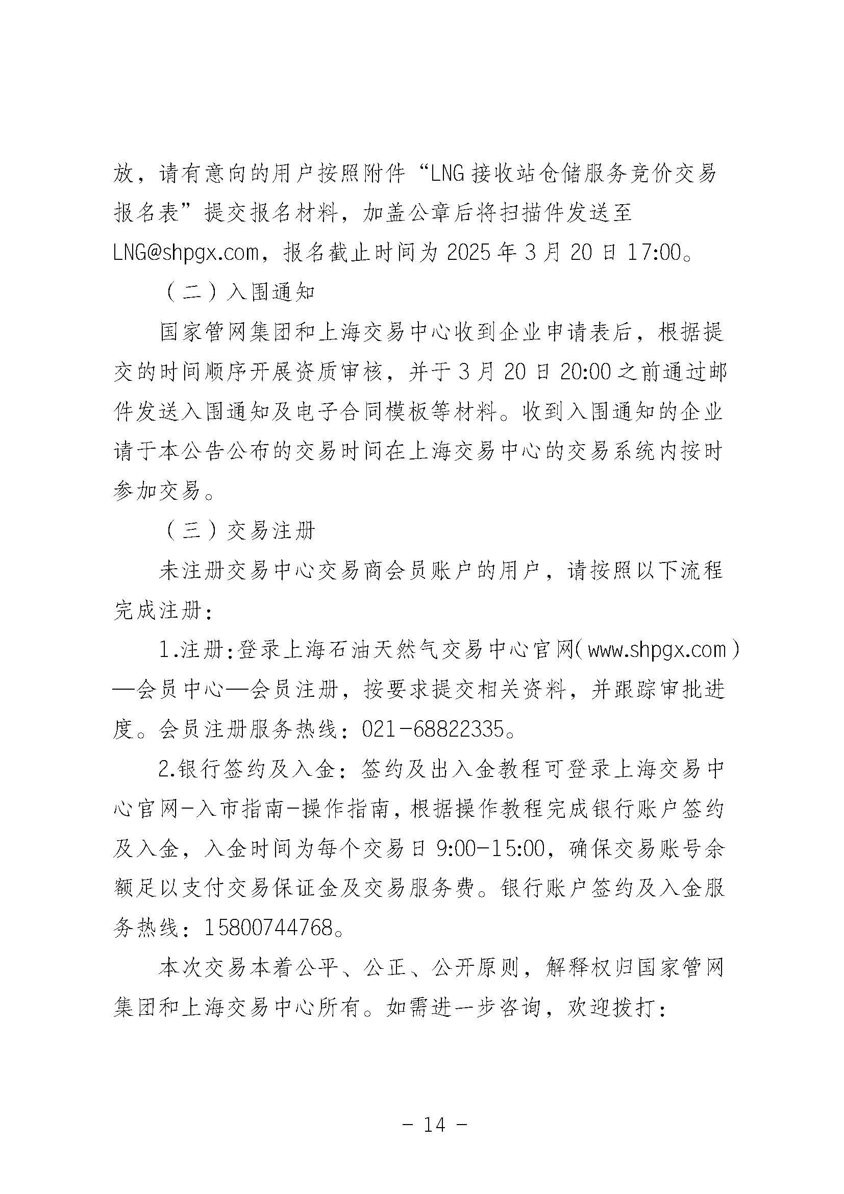 关于开展国家管网集团LNG接收站仓储服务竞价交易的公告-20250312_页面_14.png