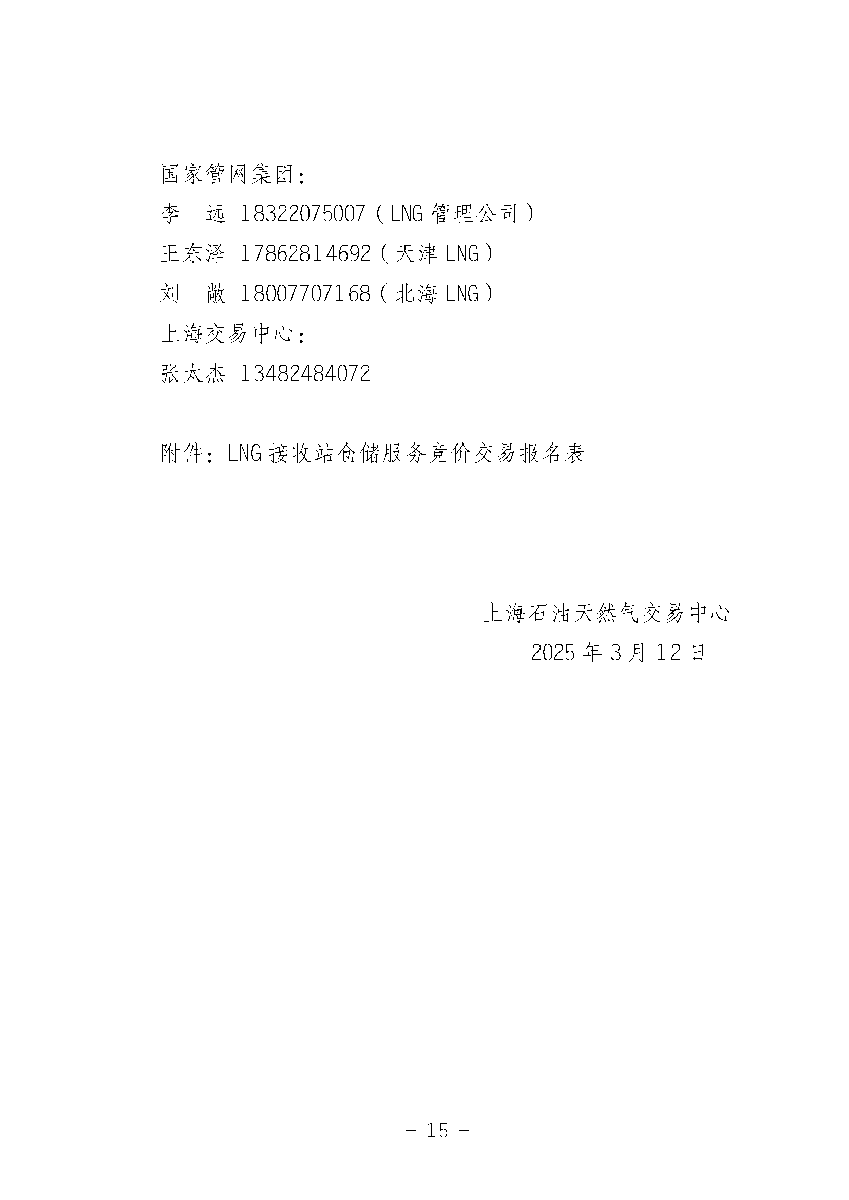 关于开展国家管网集团LNG接收站仓储服务竞价交易的公告-20250312_页面_15.png