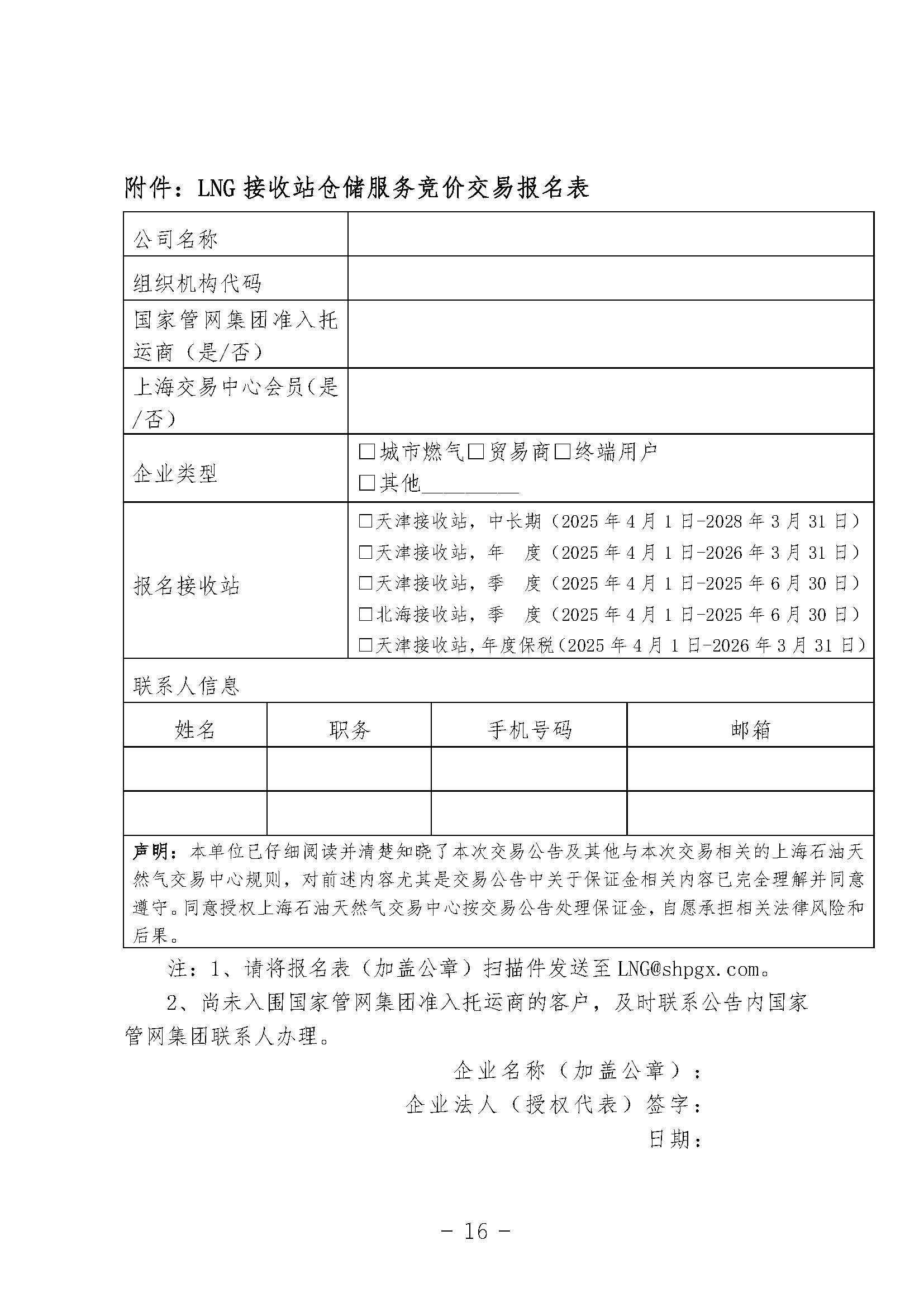 关于开展国家管网集团LNG接收站仓储服务竞价交易的公告-20250312_页面_16.png