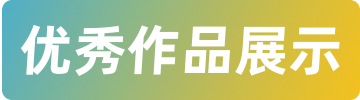 优秀作品展示-标题框.png