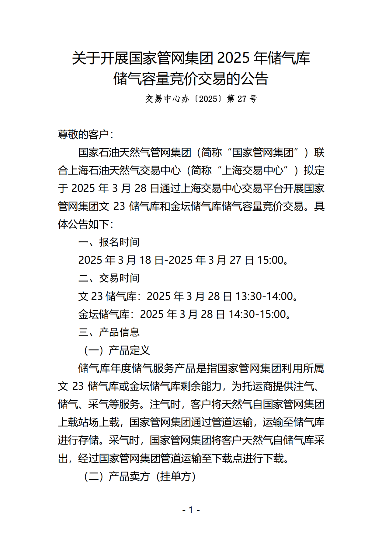 关于开展国家管网集团2025年储气库储气容量竞价交易的公告0318-终版_00.png