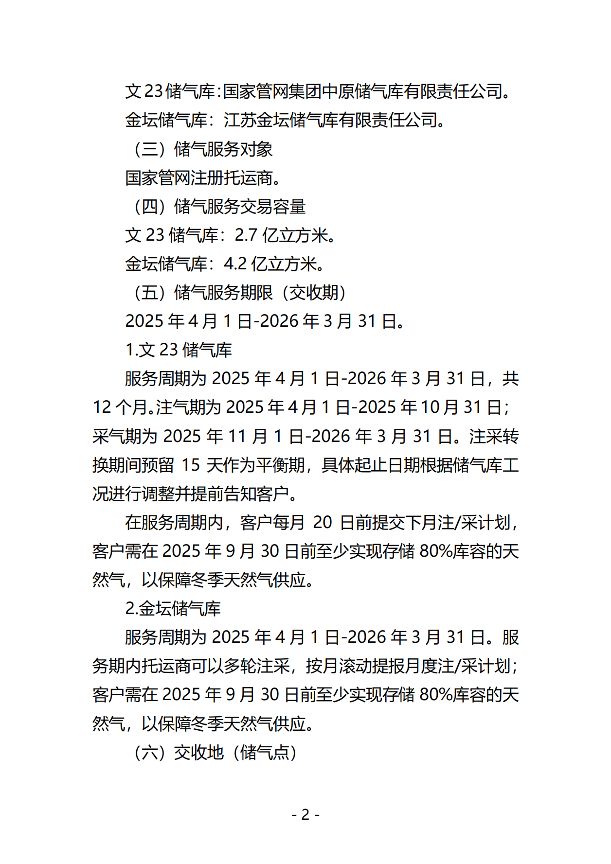 关于开展国家管网集团2025年储气库储气容量竞价交易的公告0318-终版_01.png