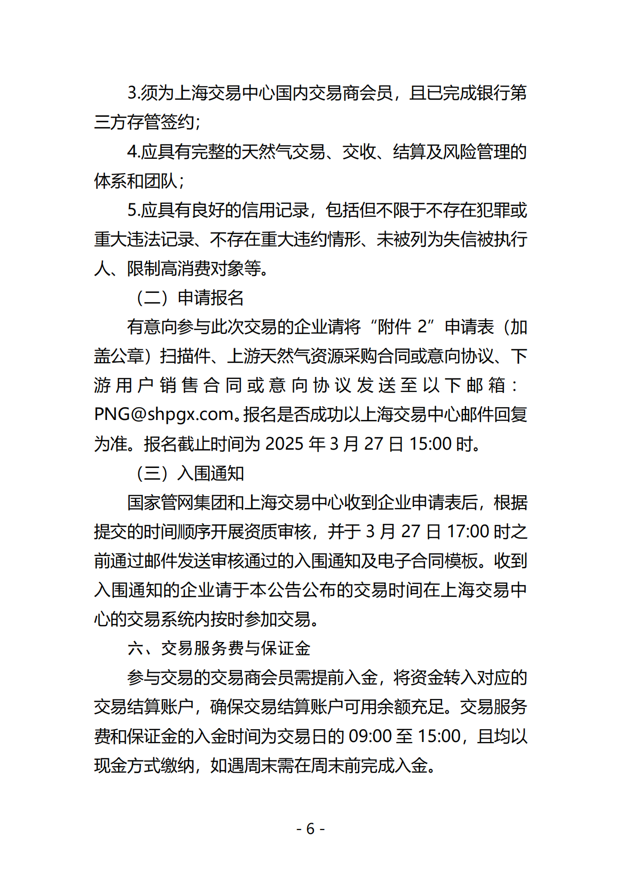关于开展国家管网集团2025年储气库储气容量竞价交易的公告0318-终版_05.png