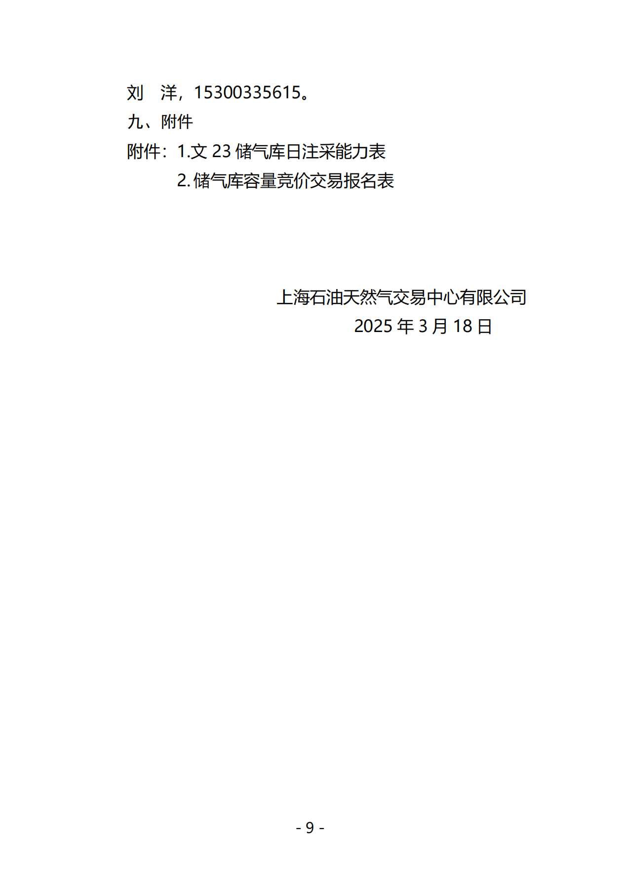 关于开展国家管网集团2025年储气库储气容量竞价交易的公告0318-终版_08.png