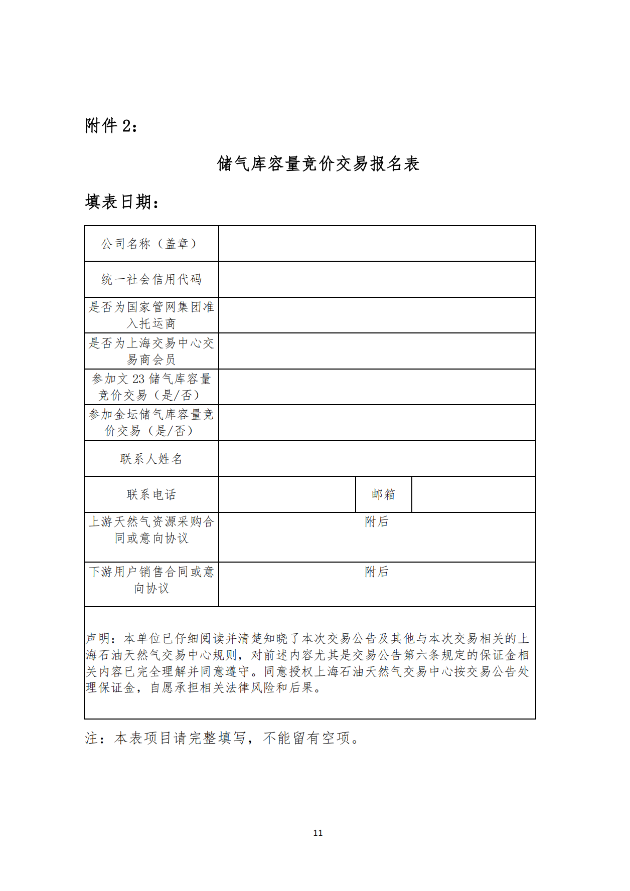 关于开展国家管网集团2025年储气库储气容量竞价交易的公告0318-终版_10.png