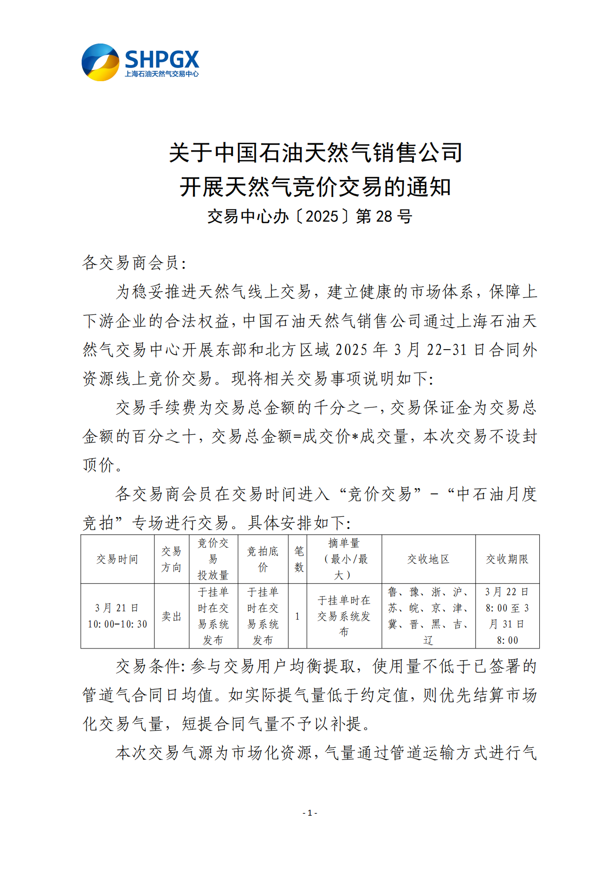 关于中国石油天然气销售公司开展天然气竞价交易的通知（东部和北方区域3月）_00.png
