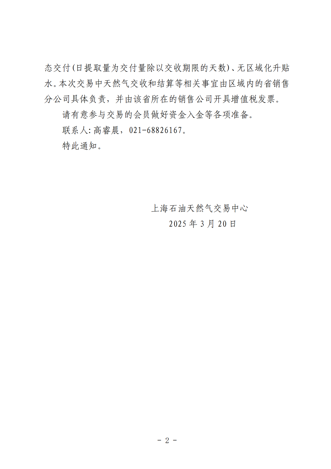 关于中国石油天然气销售公司开展天然气竞价交易的通知（东部和北方区域3月）_01.png