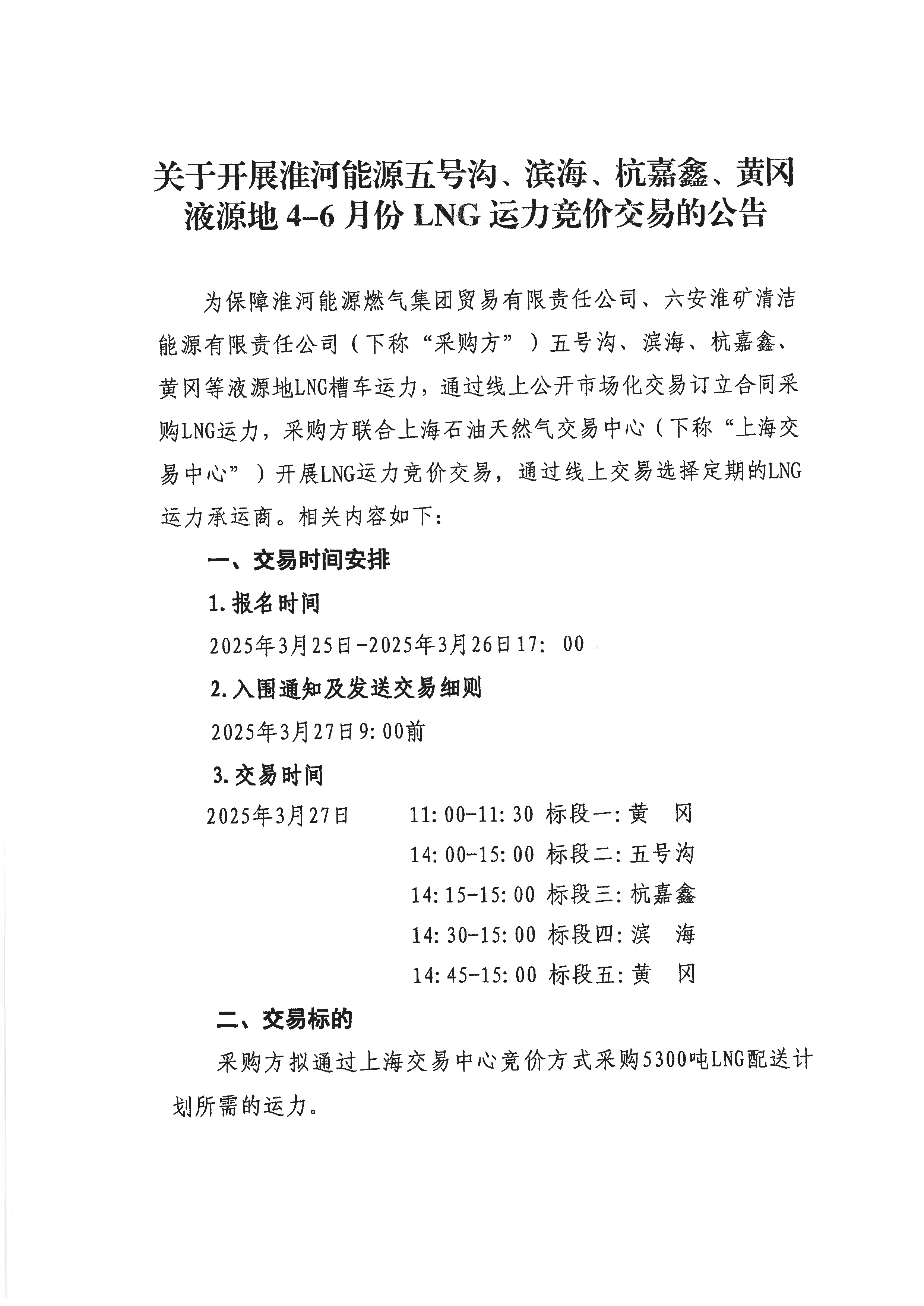 关于开展淮河能源五号沟、滨海、杭嘉鑫、黄冈液源地4-6月份LNG运力竞价交易的公告--V3_页面_01.png