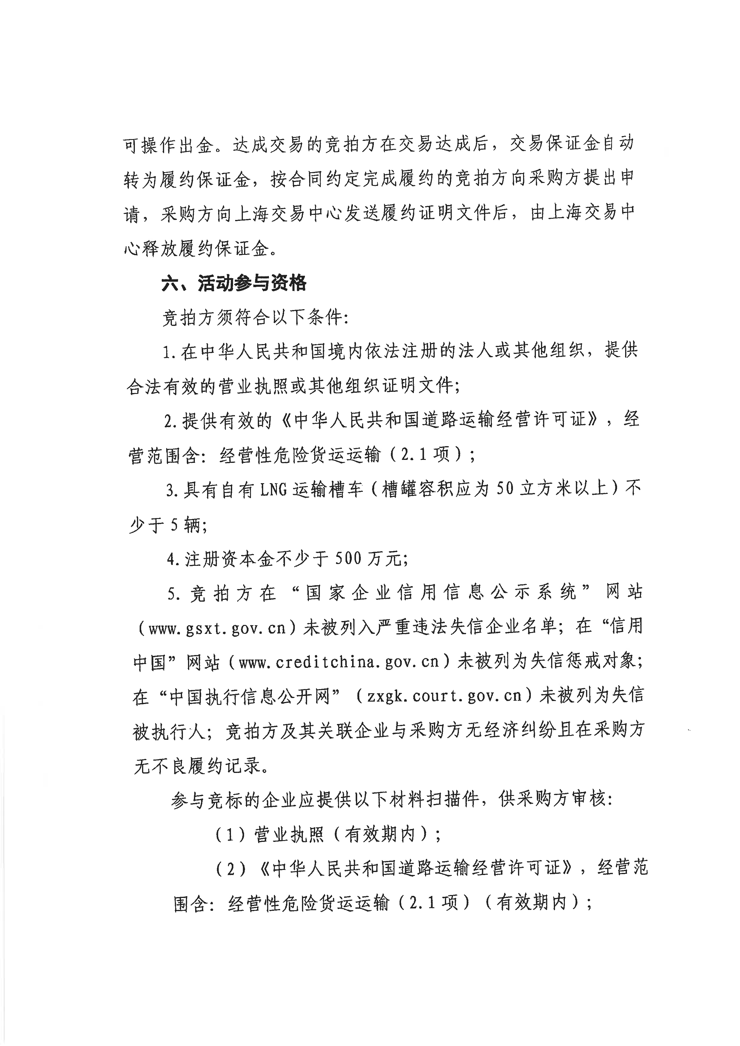关于开展淮河能源五号沟、滨海、杭嘉鑫、黄冈液源地4-6月份LNG运力竞价交易的公告--V3_页面_05.png