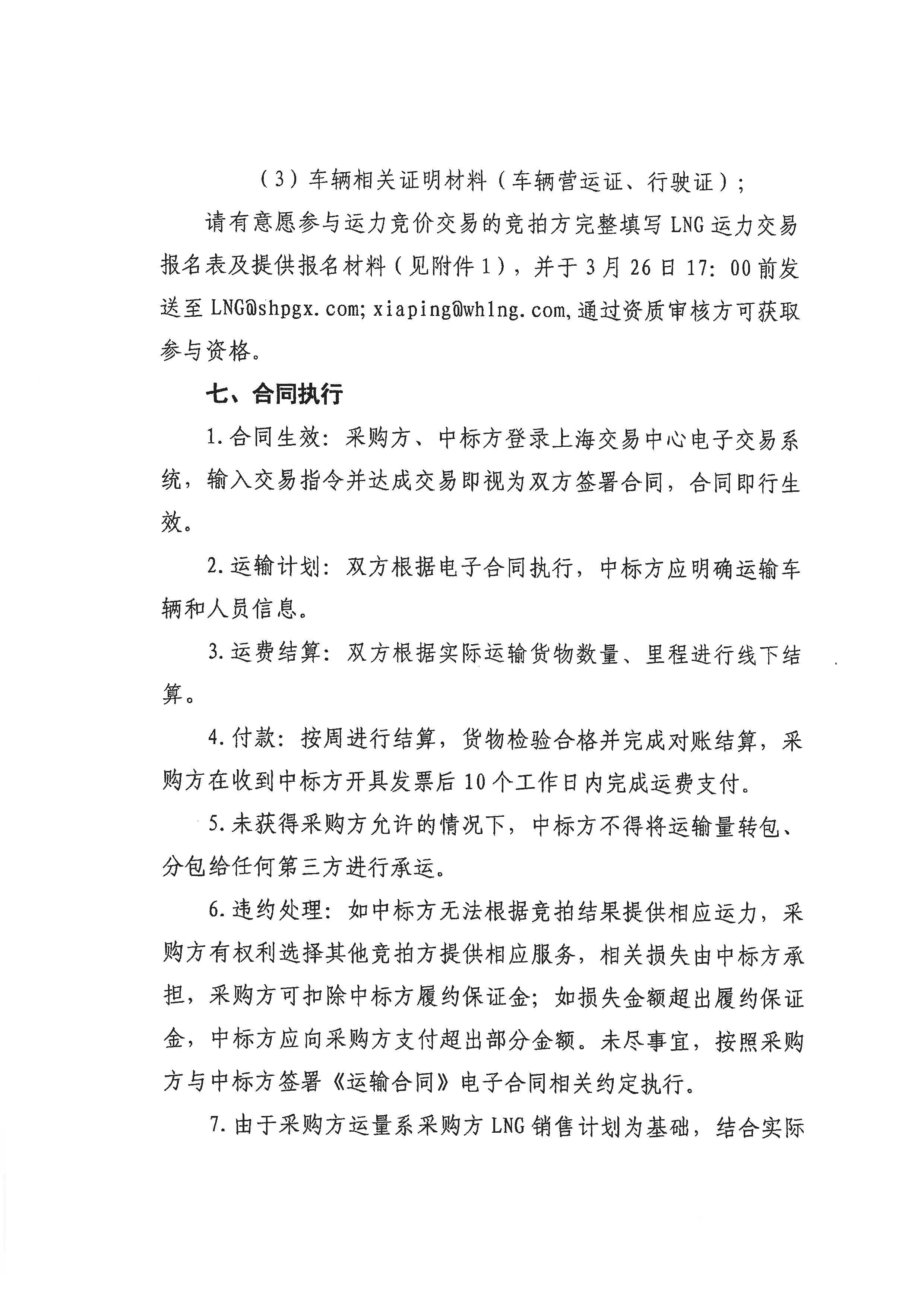 关于开展淮河能源五号沟、滨海、杭嘉鑫、黄冈液源地4-6月份LNG运力竞价交易的公告--V3_页面_06.png